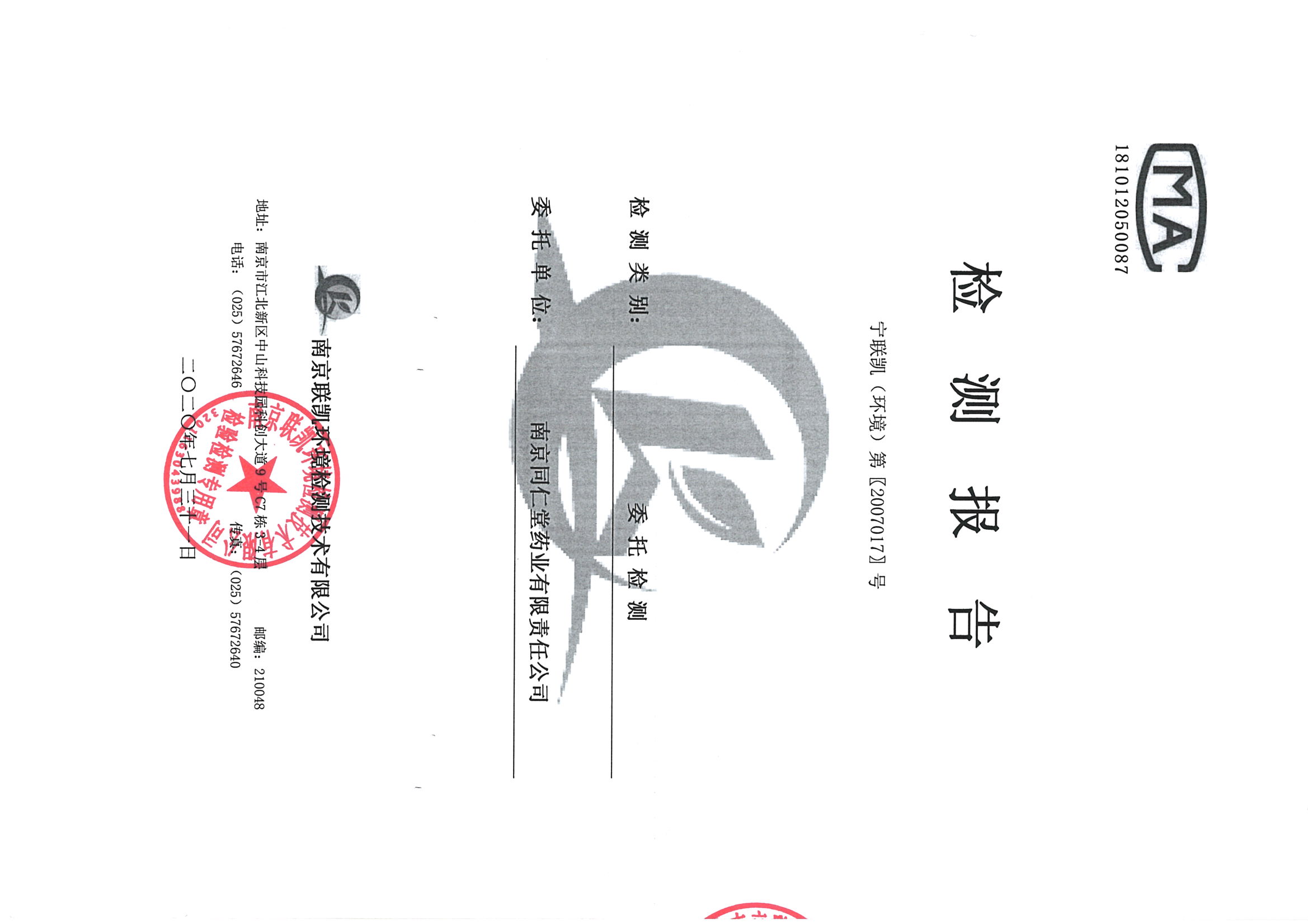 南京同仁堂2020下半年度檢測(cè)報(bào)告-1_頁(yè)面_01.jpg