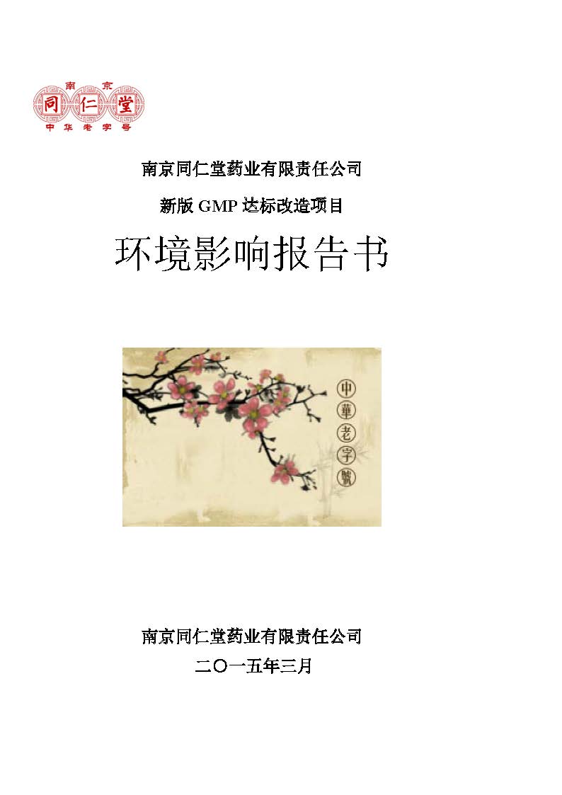 環(huán)評(píng)報(bào)告（浦口新廠建設(shè)）_頁(yè)面_001.jpg