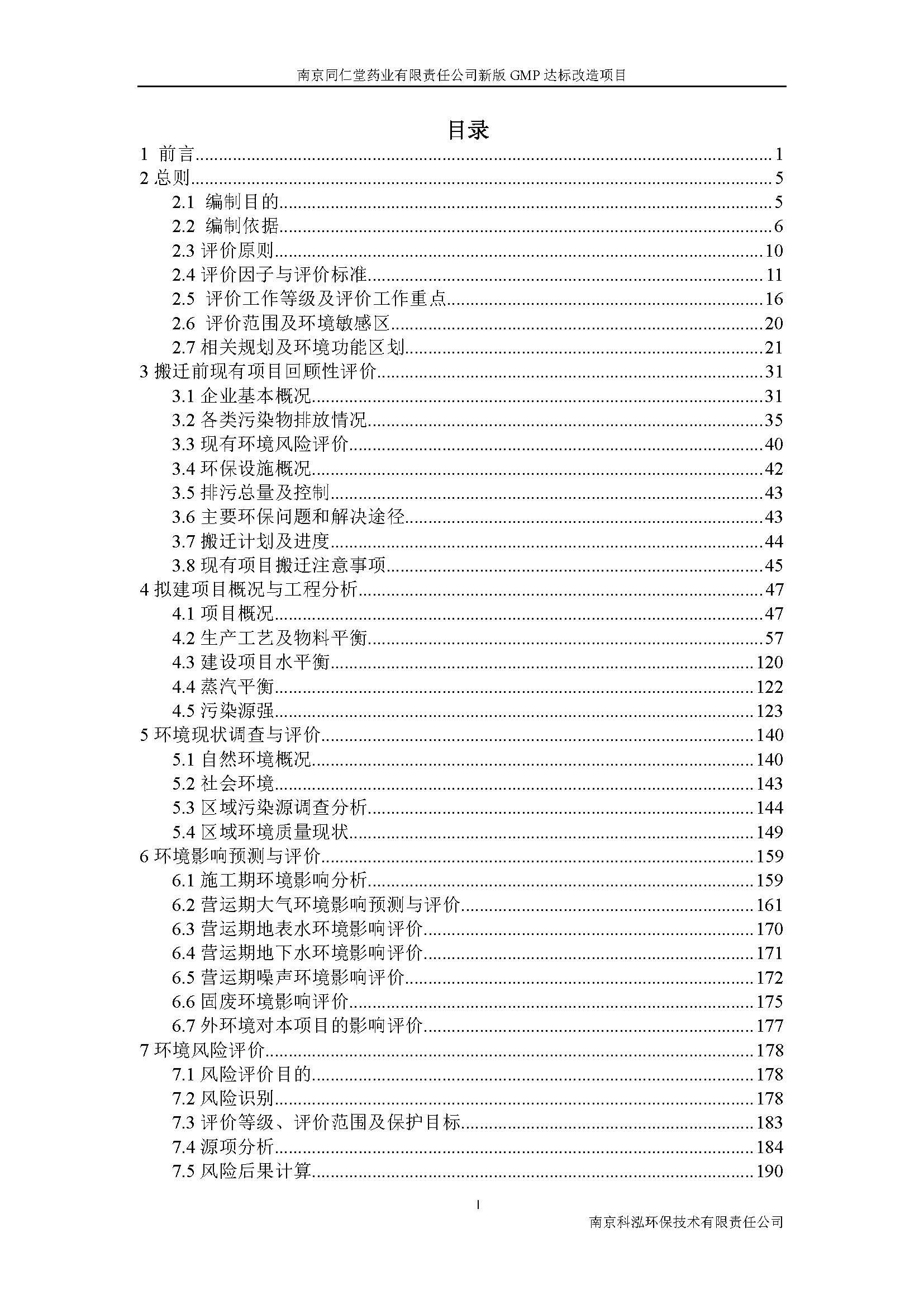 環(huán)評(píng)報(bào)告（浦口新廠建設(shè)）_頁(yè)面_005.jpg