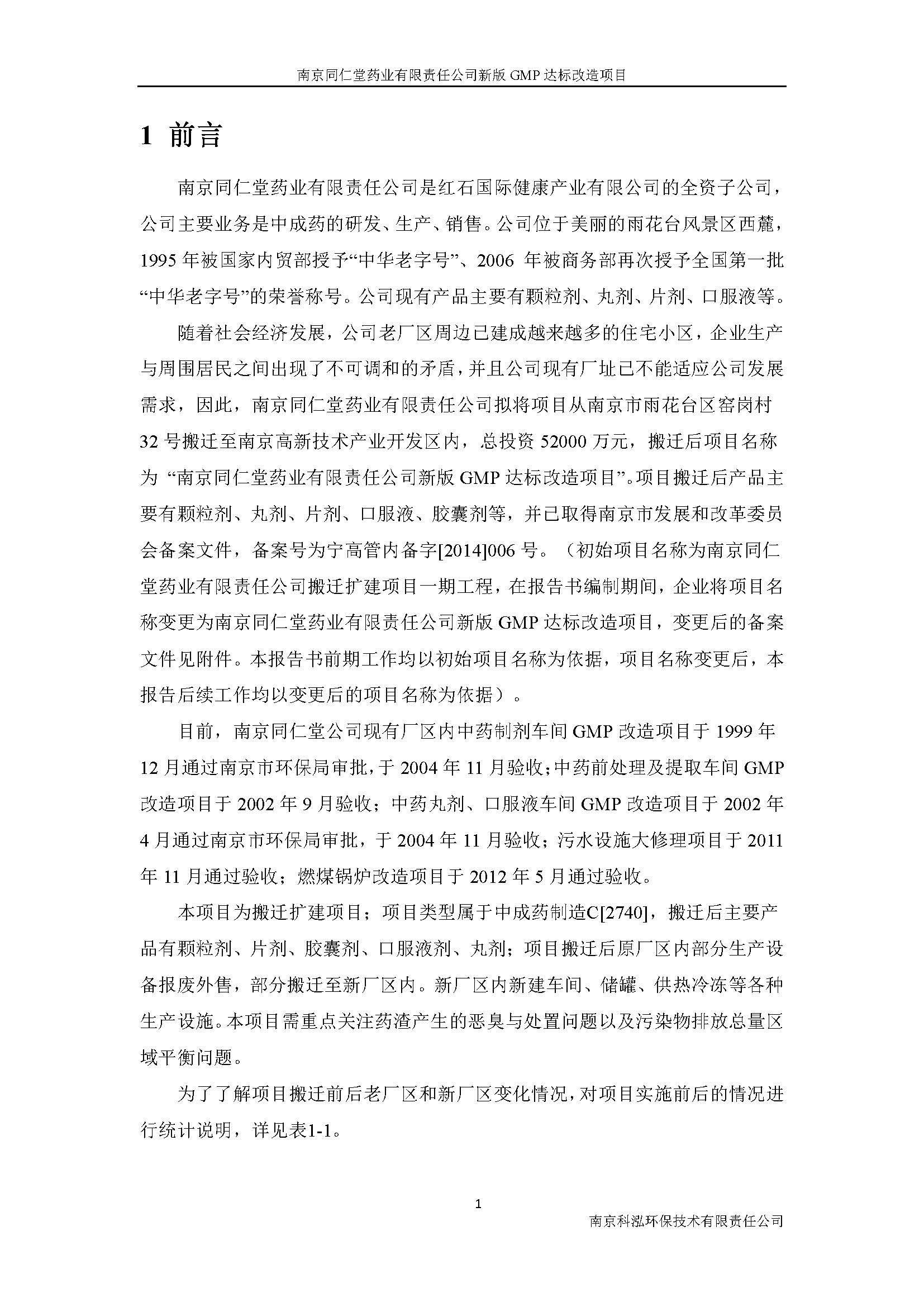 環(huán)評(píng)報(bào)告（浦口新廠建設(shè)）_頁(yè)面_009.jpg