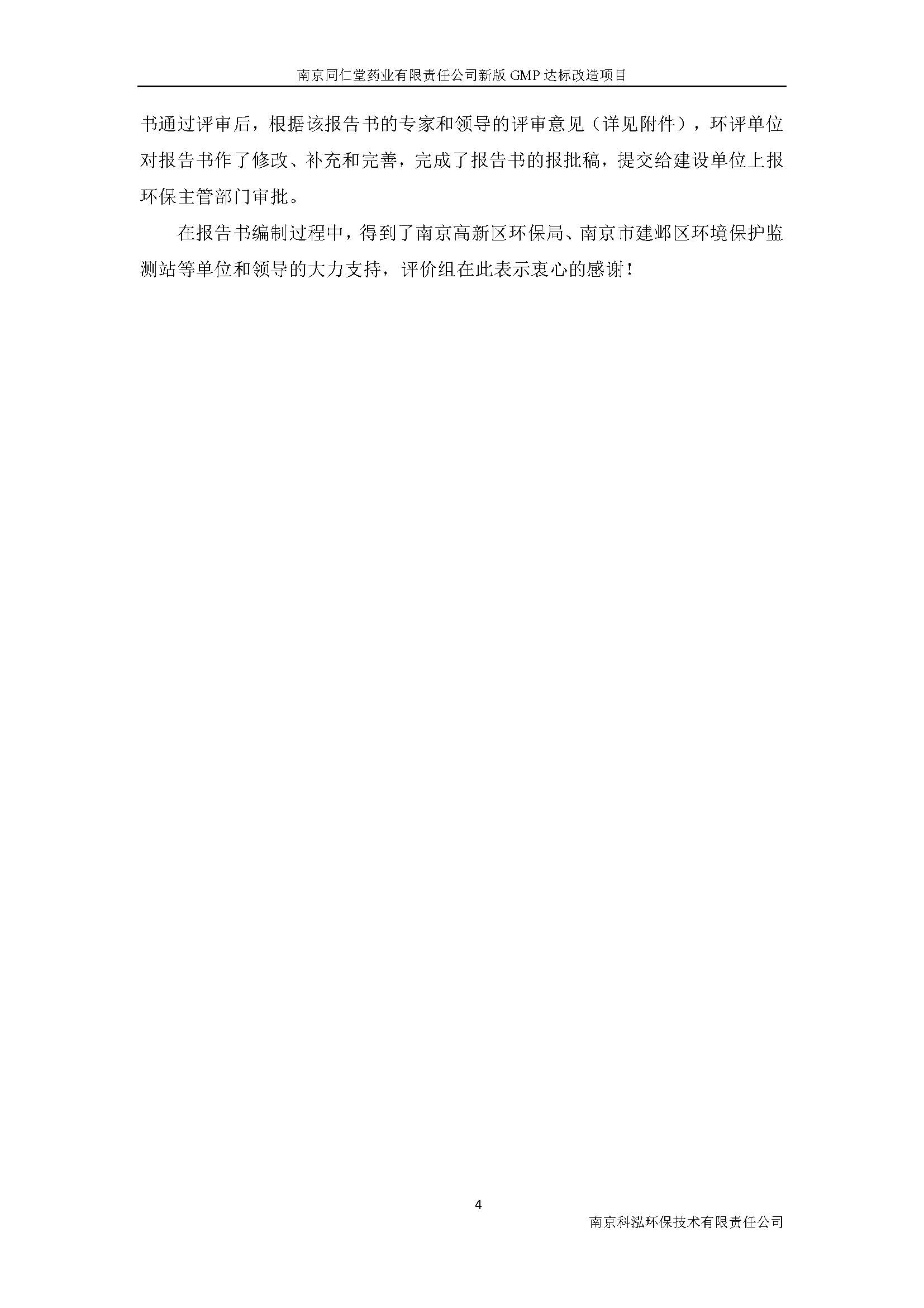 環(huán)評(píng)報(bào)告（浦口新廠建設(shè)）_頁(yè)面_012.jpg