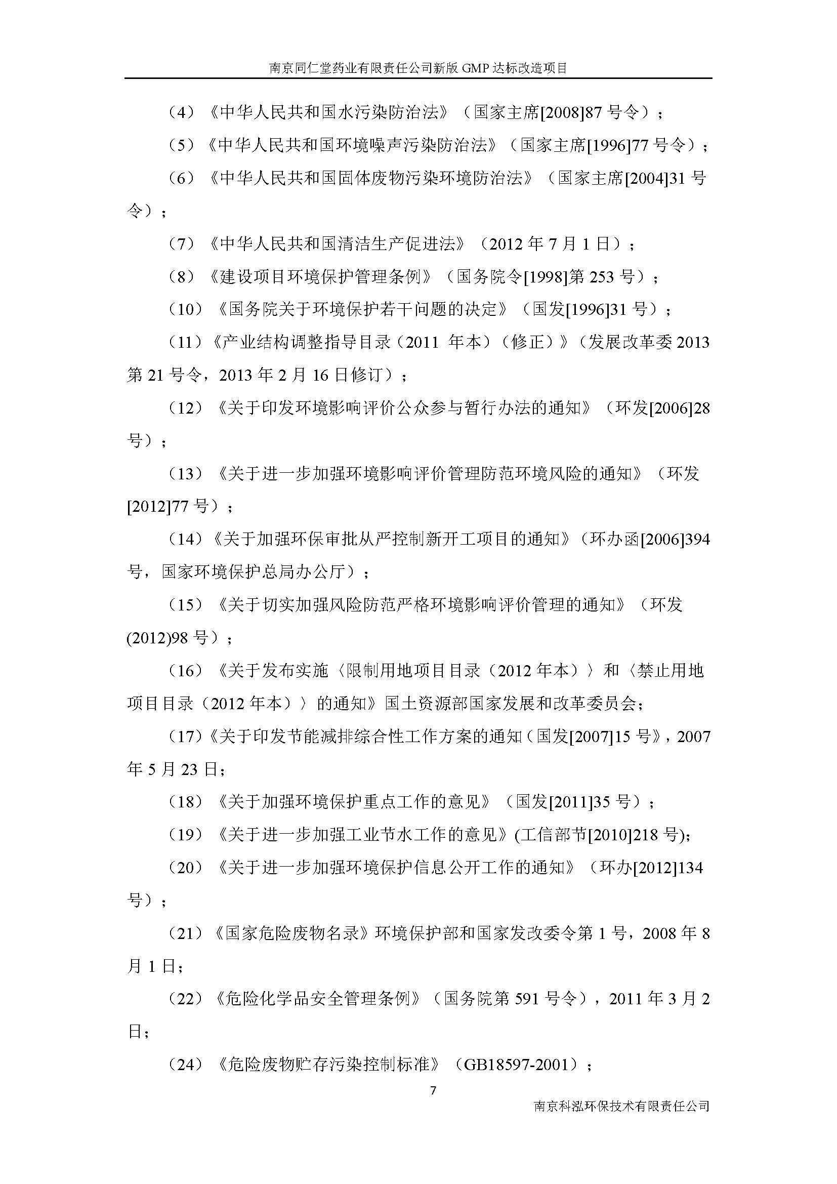 環(huán)評(píng)報(bào)告（浦口新廠建設(shè)）_頁(yè)面_015.jpg