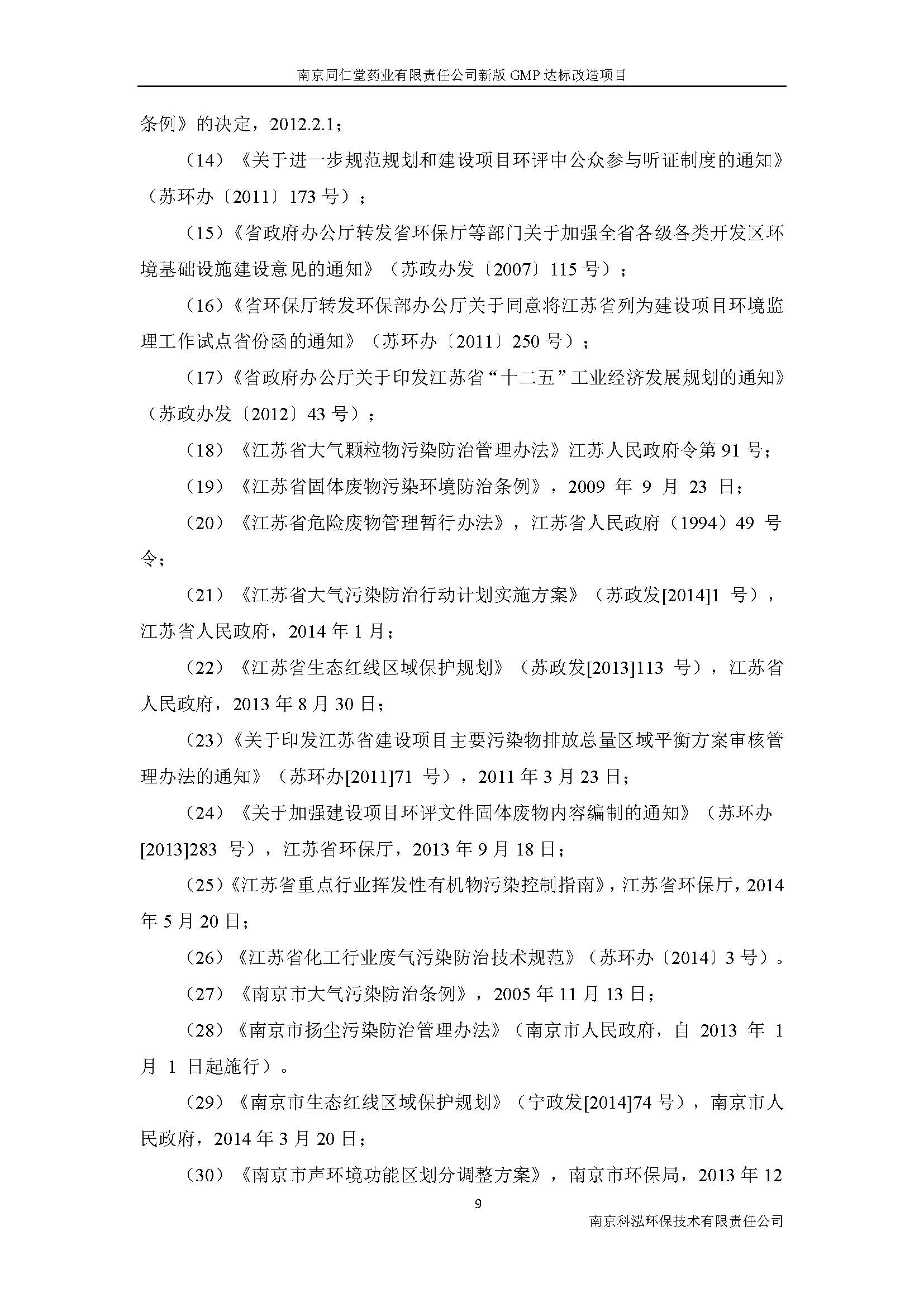 環(huán)評(píng)報(bào)告（浦口新廠建設(shè)）_頁(yè)面_017.jpg