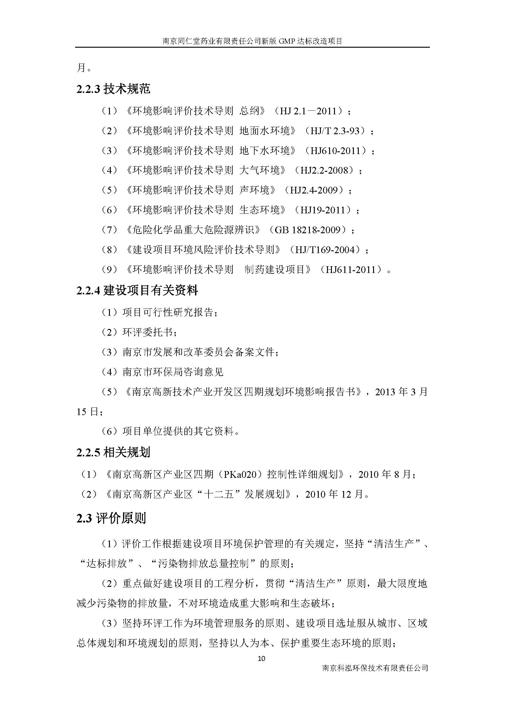 環(huán)評(píng)報(bào)告（浦口新廠建設(shè)）_頁(yè)面_018.jpg