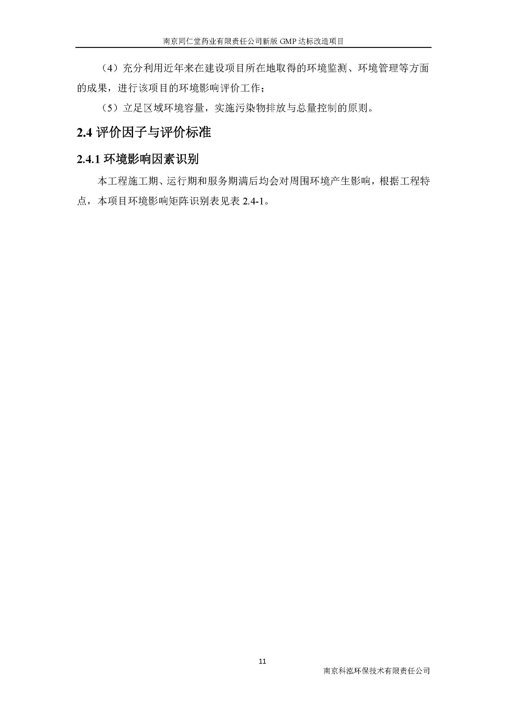 環(huán)評(píng)報(bào)告（浦口新廠建設(shè)）_頁(yè)面_019.jpg