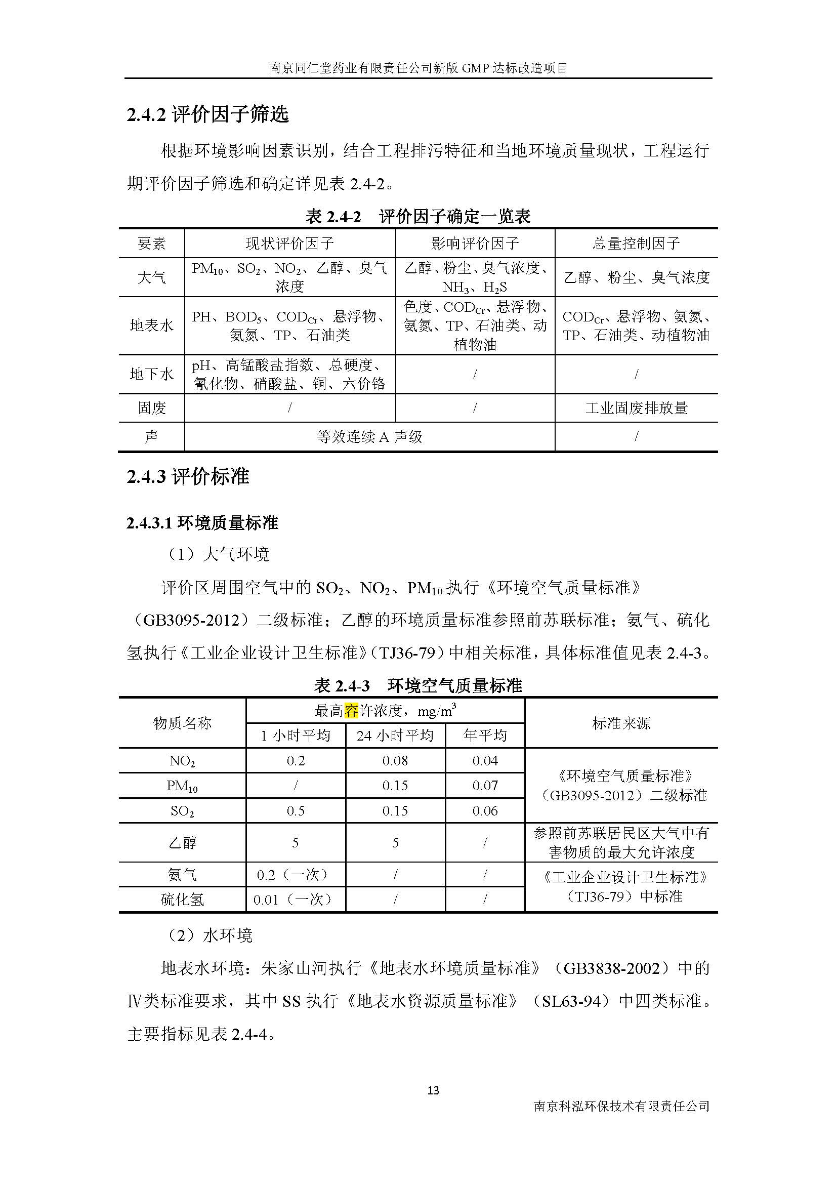 環(huán)評(píng)報(bào)告（浦口新廠建設(shè)）_頁(yè)面_021.jpg