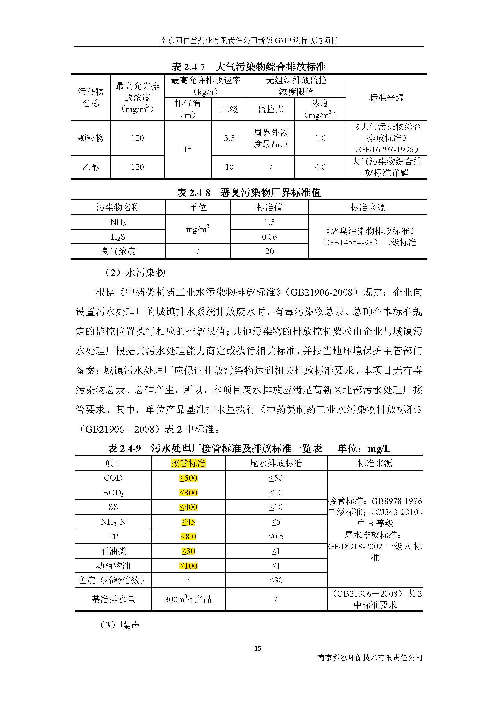 環(huán)評(píng)報(bào)告（浦口新廠建設(shè)）_頁(yè)面_023.jpg