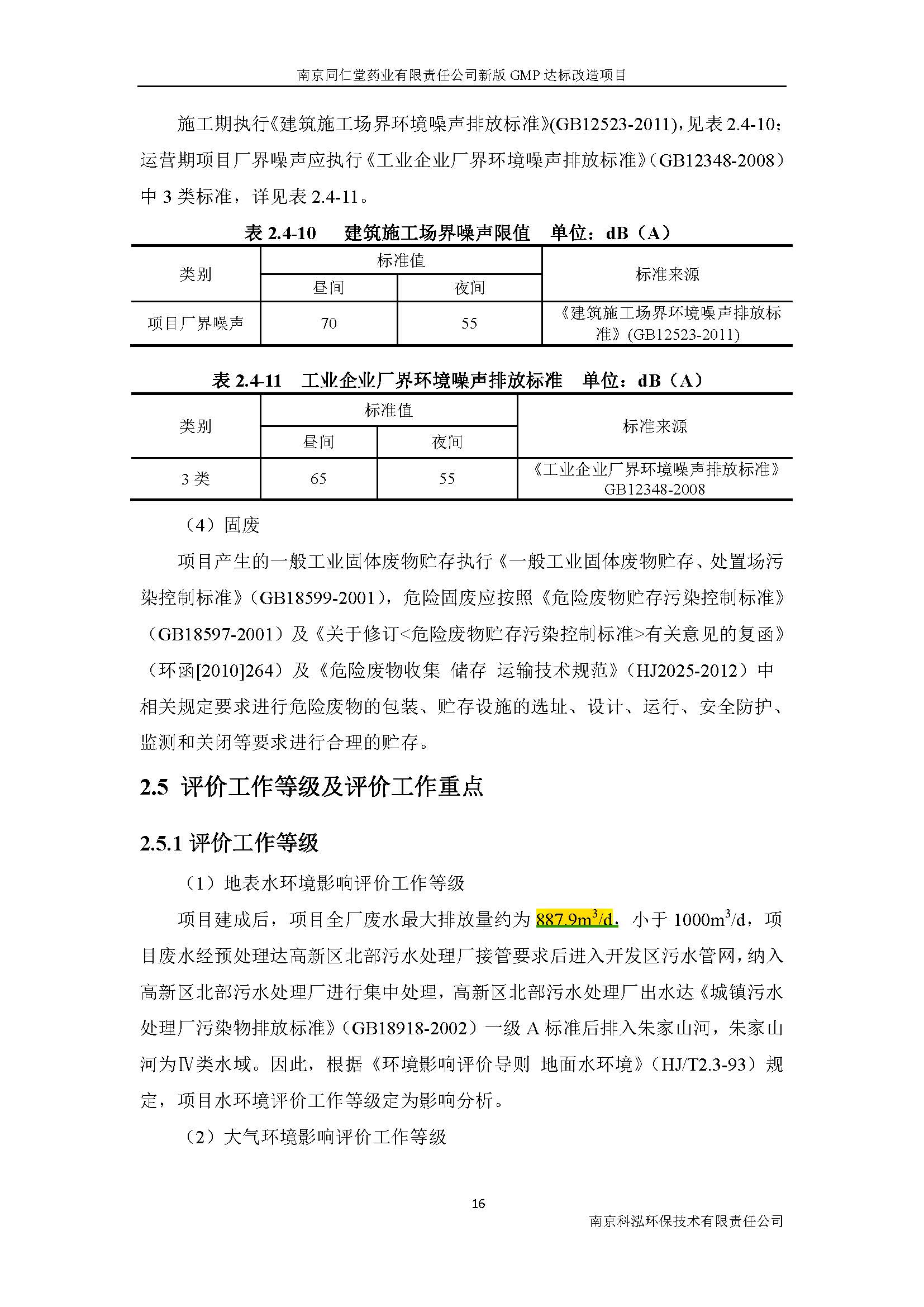 環(huán)評(píng)報(bào)告（浦口新廠建設(shè)）_頁(yè)面_024.jpg