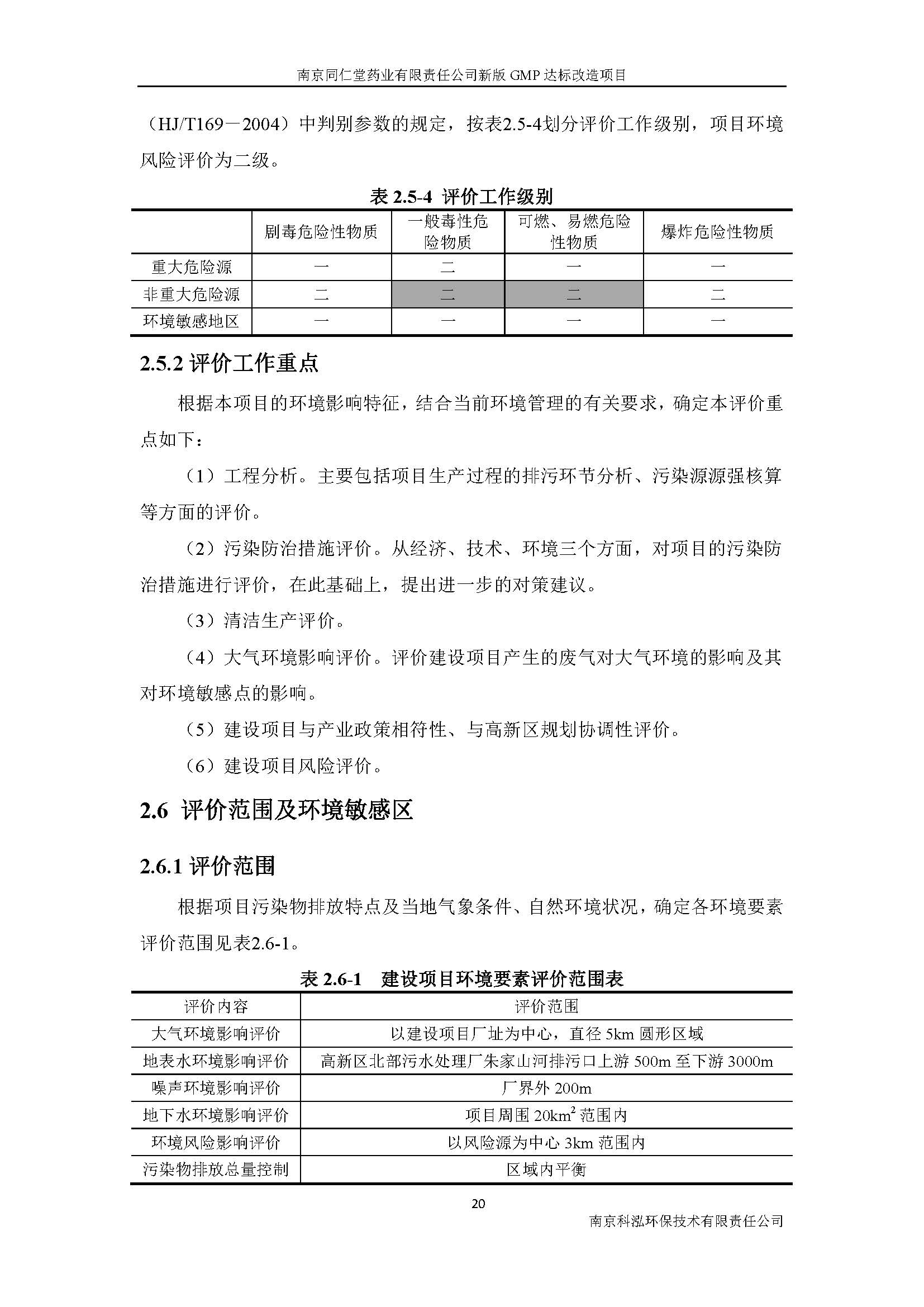環(huán)評(píng)報(bào)告（浦口新廠建設(shè)）_頁(yè)面_028.jpg