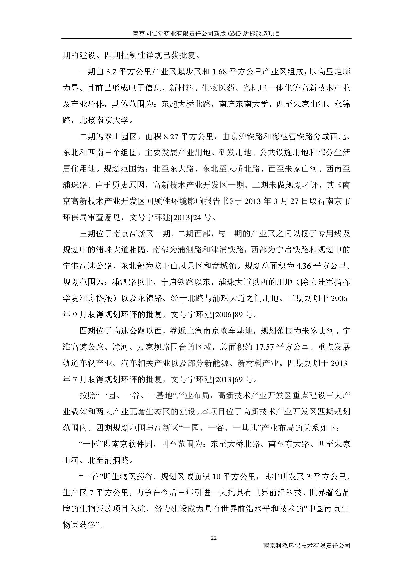 環(huán)評(píng)報(bào)告（浦口新廠建設(shè)）_頁(yè)面_031.jpg