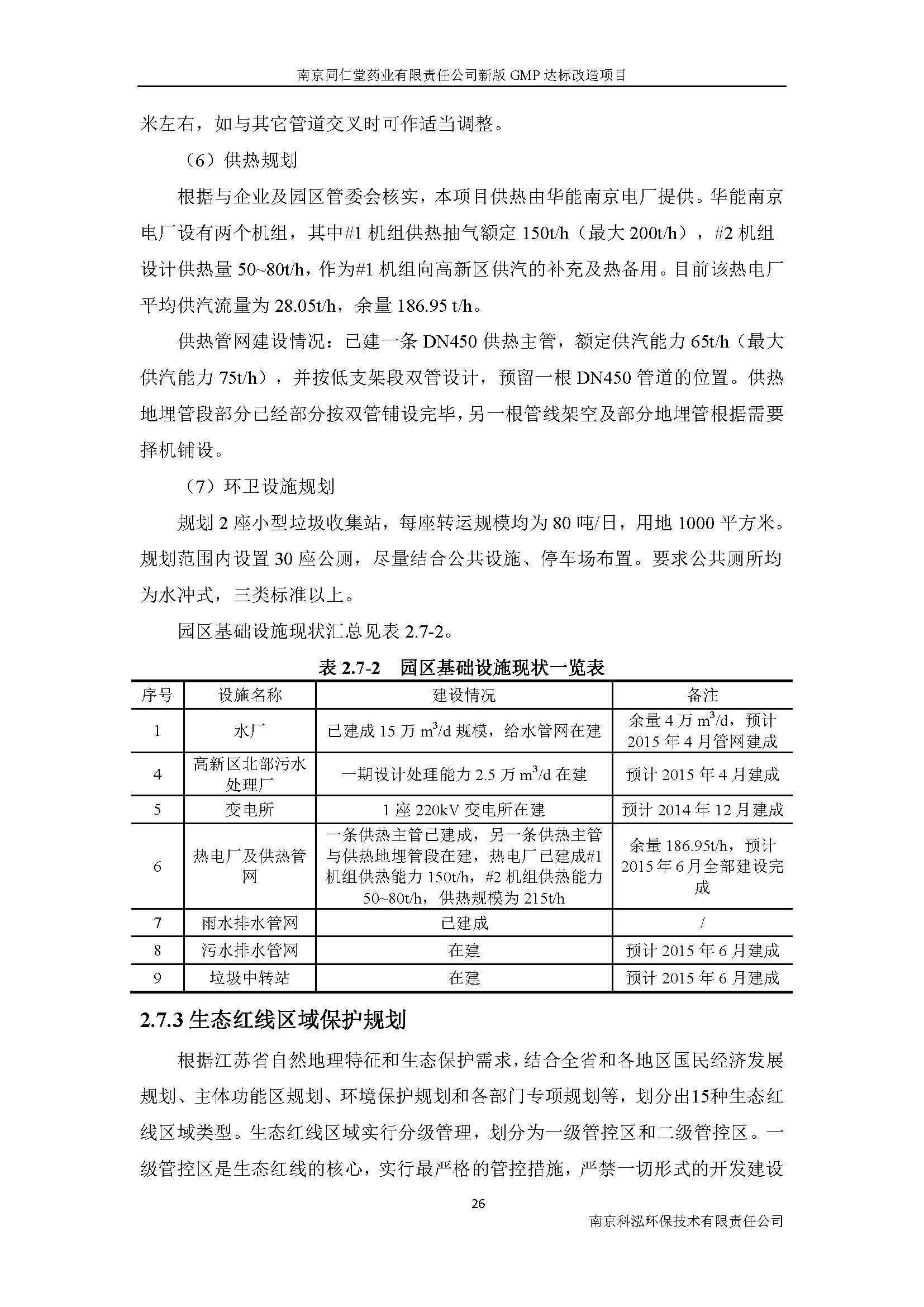 環(huán)評(píng)報(bào)告（浦口新廠建設(shè)）_頁(yè)面_036.jpg