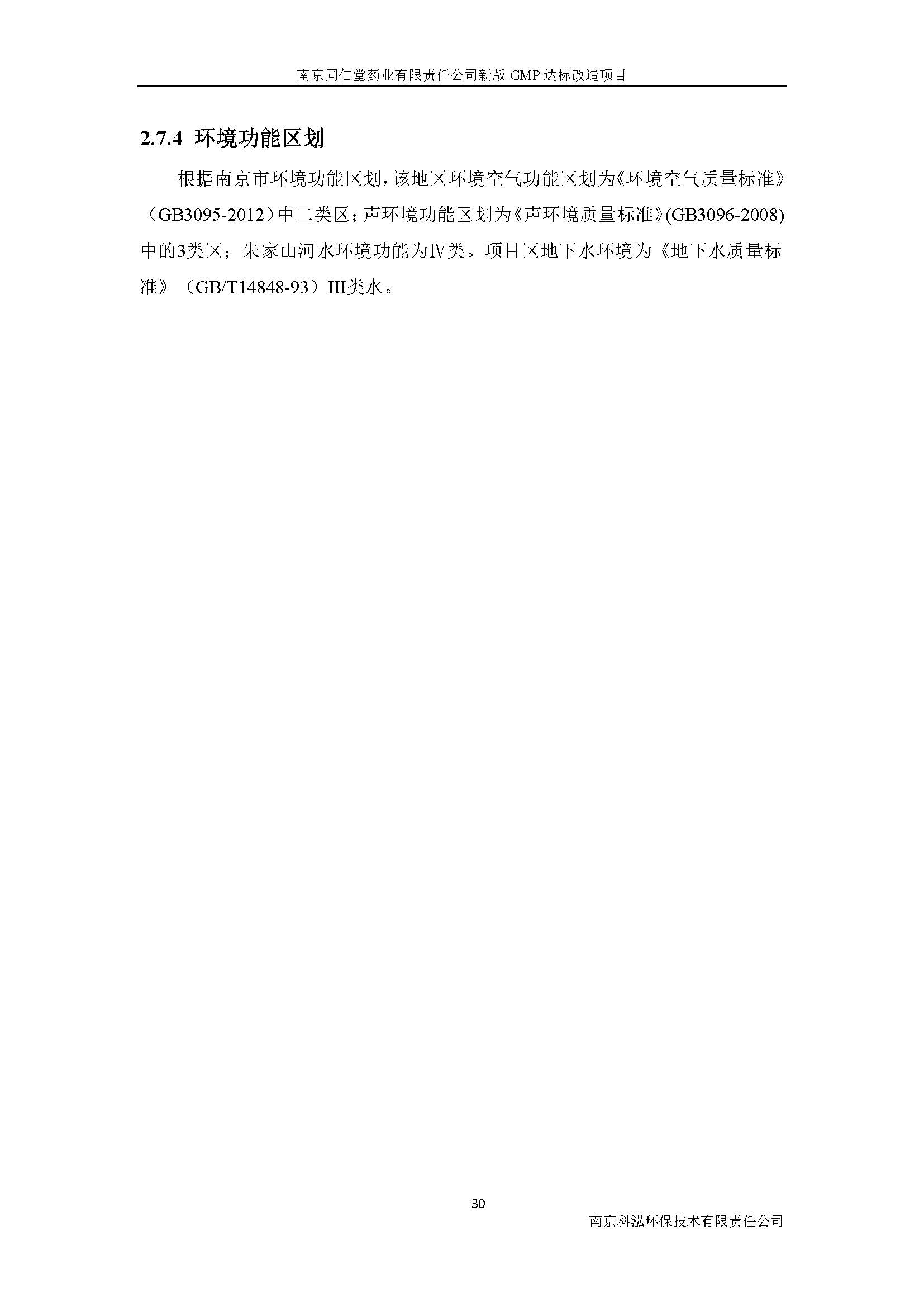 環(huán)評(píng)報(bào)告（浦口新廠建設(shè)）_頁(yè)面_043.jpg