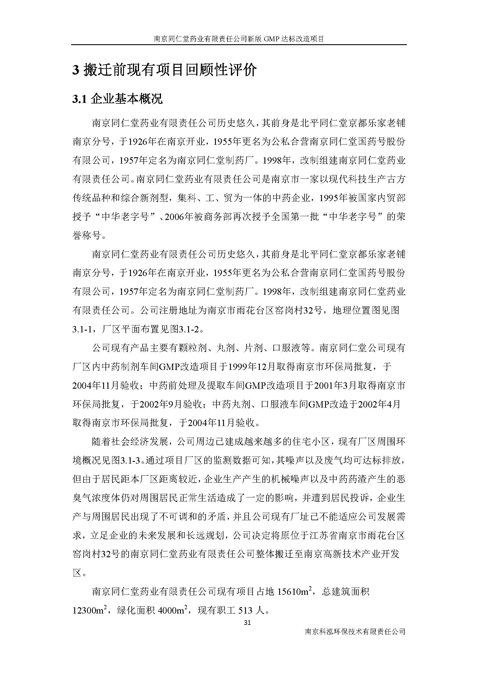 環(huán)評(píng)報(bào)告（浦口新廠建設(shè)）_頁(yè)面_044.jpg