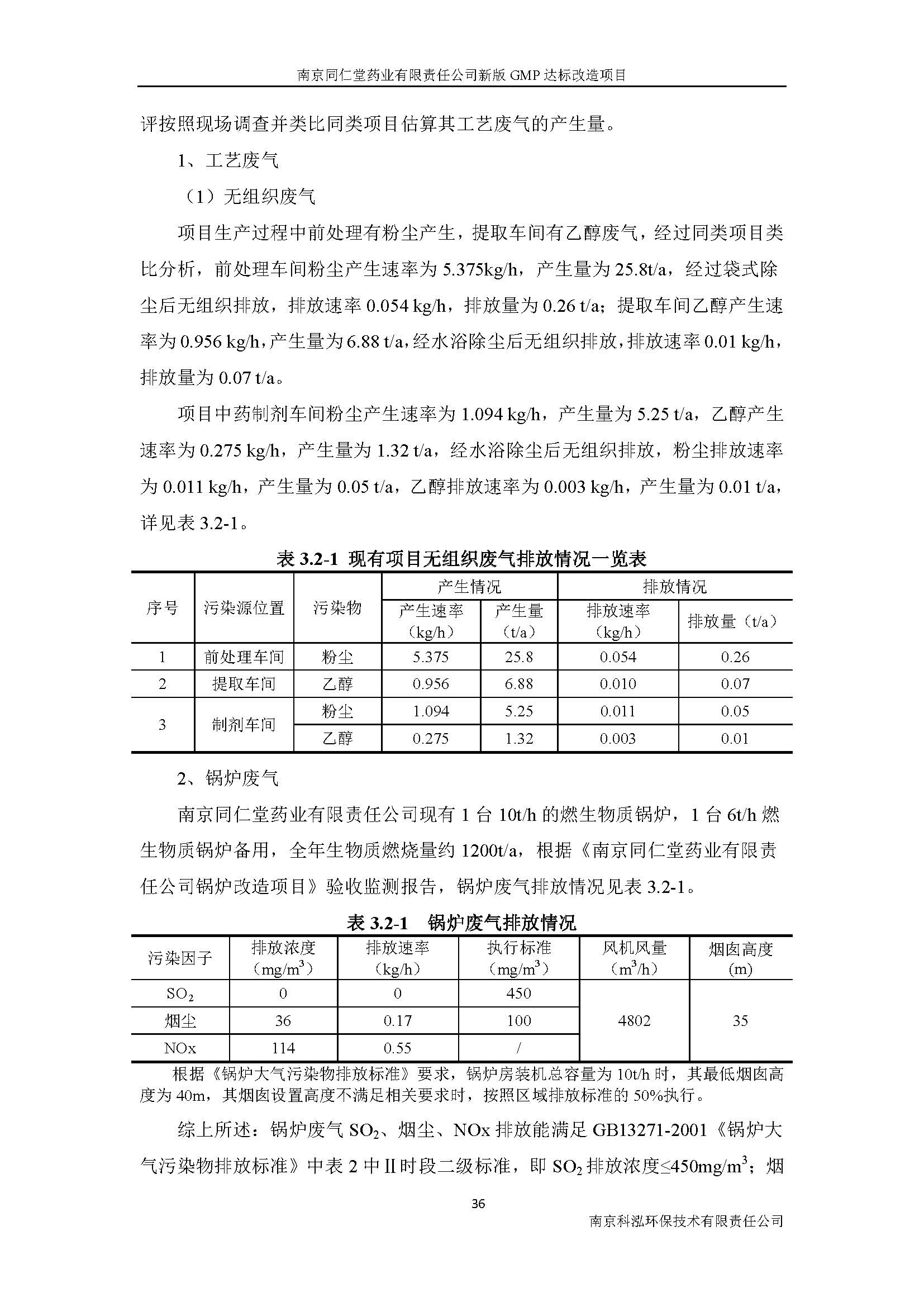 環(huán)評(píng)報(bào)告（浦口新廠建設(shè)）_頁(yè)面_052.jpg