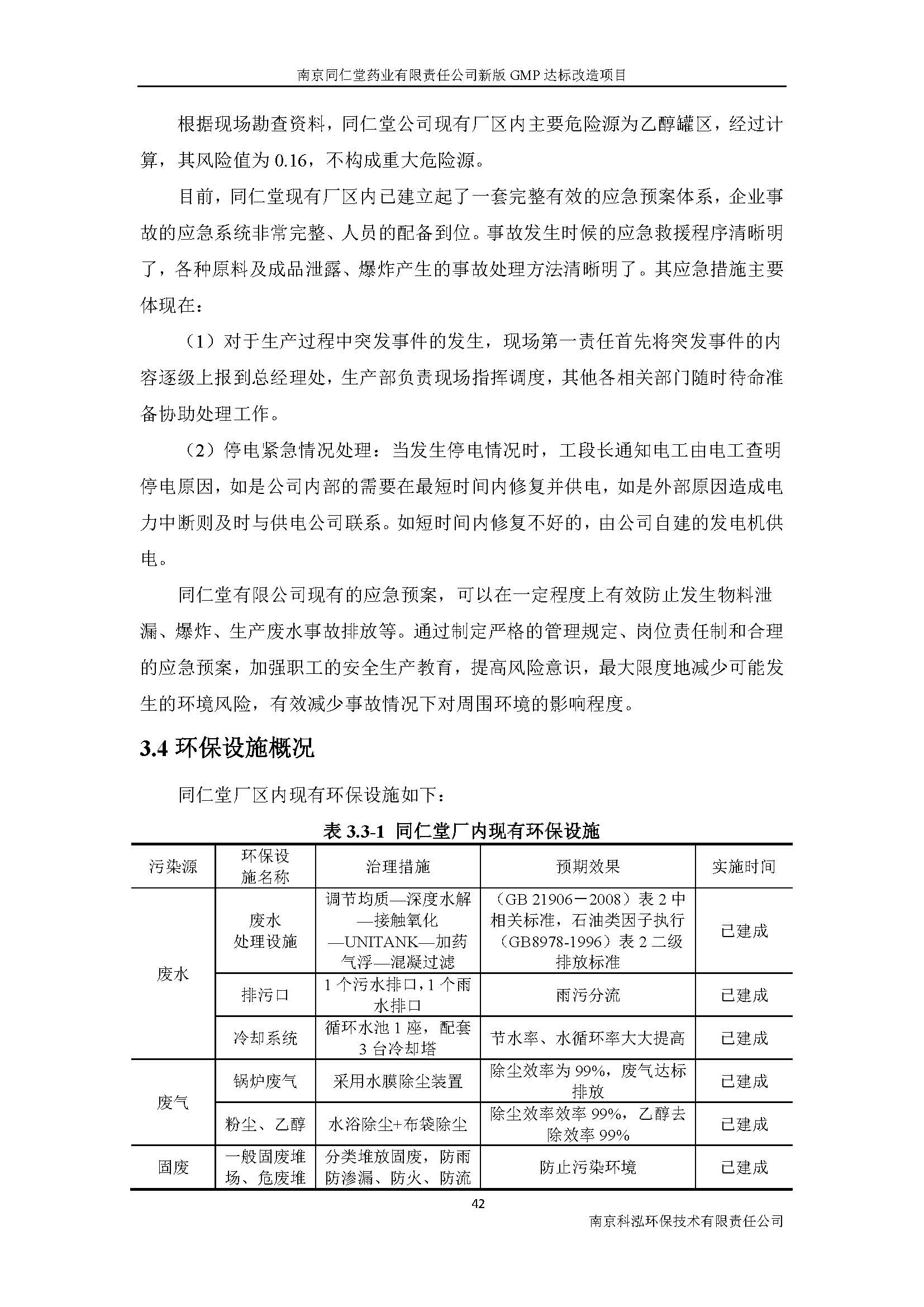 環(huán)評(píng)報(bào)告（浦口新廠建設(shè)）_頁(yè)面_058.jpg