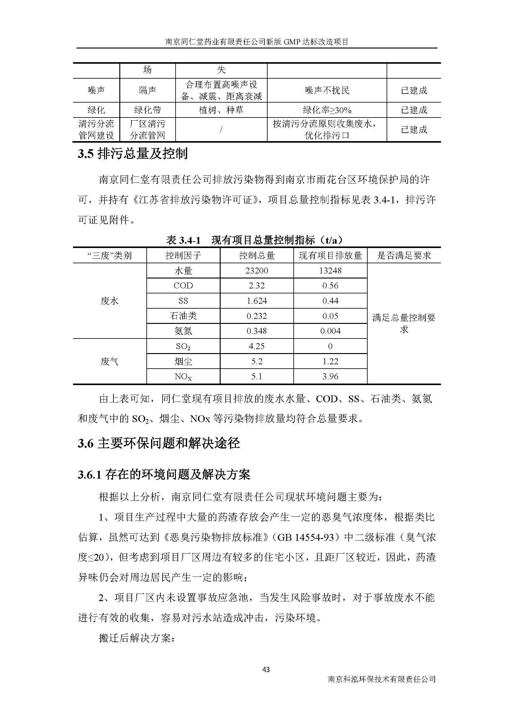 環(huán)評(píng)報(bào)告（浦口新廠建設(shè)）_頁(yè)面_059.jpg