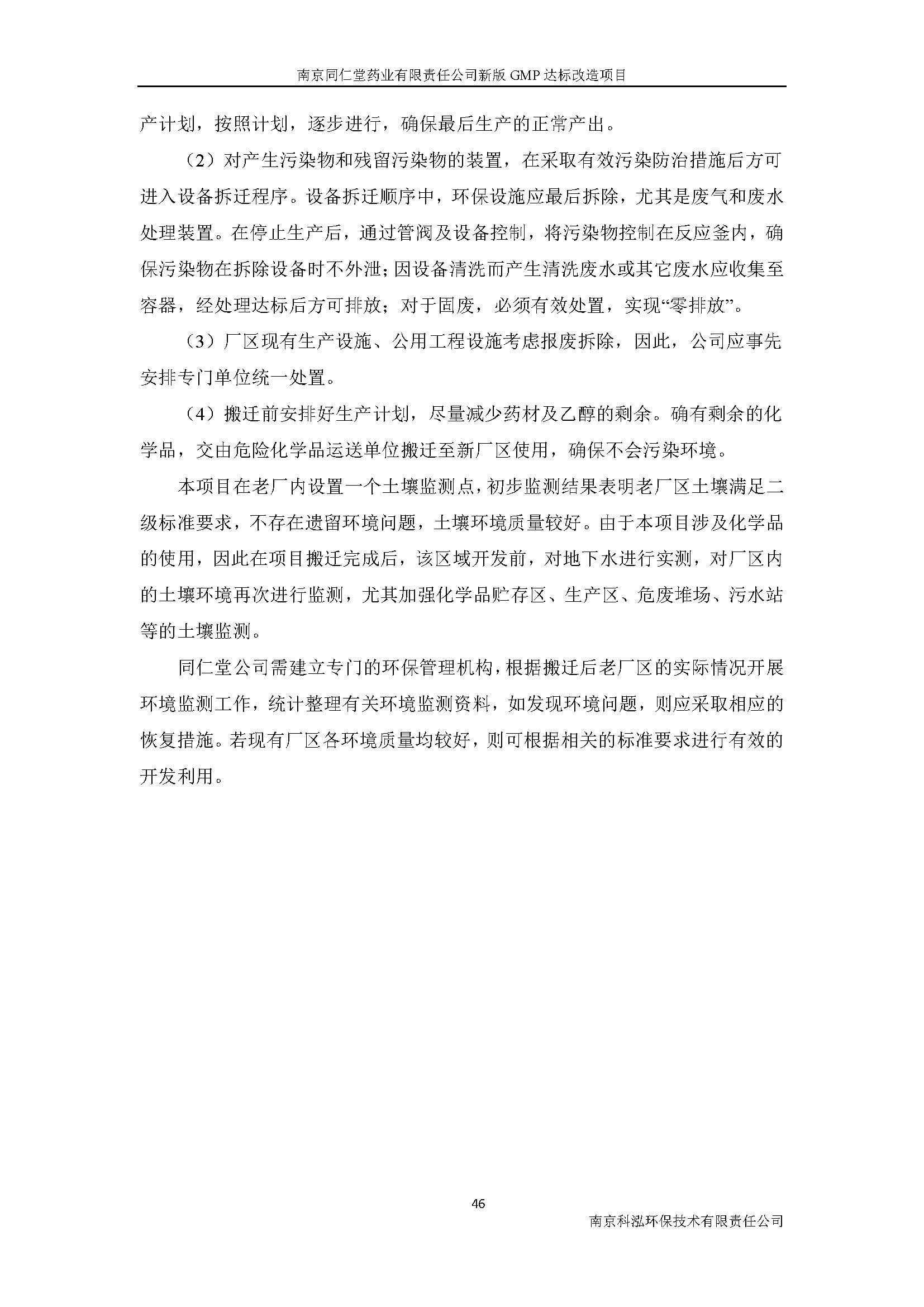 環(huán)評(píng)報(bào)告（浦口新廠建設(shè)）_頁(yè)面_062.jpg