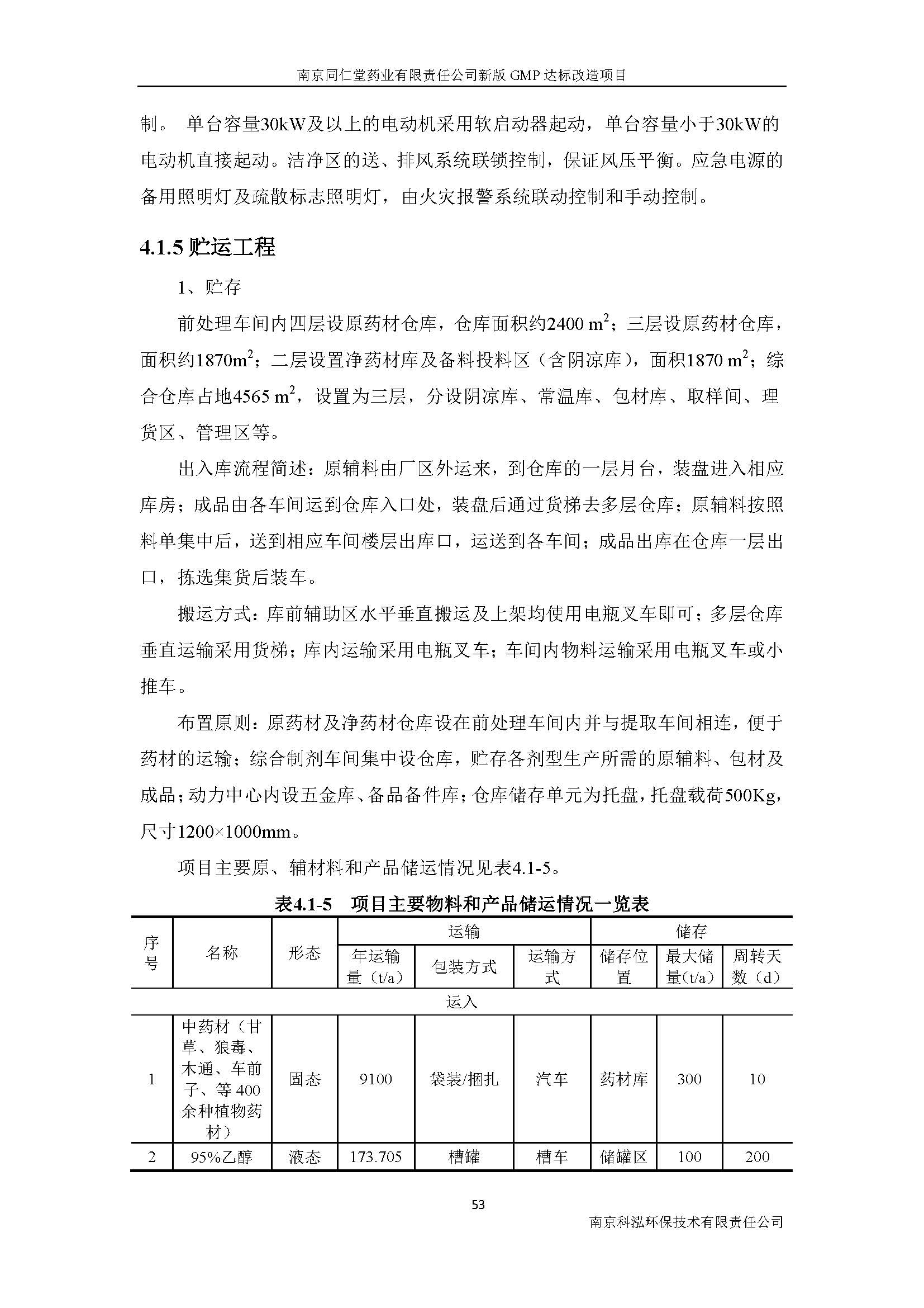 環(huán)評(píng)報(bào)告（浦口新廠建設(shè)）_頁(yè)面_070.jpg