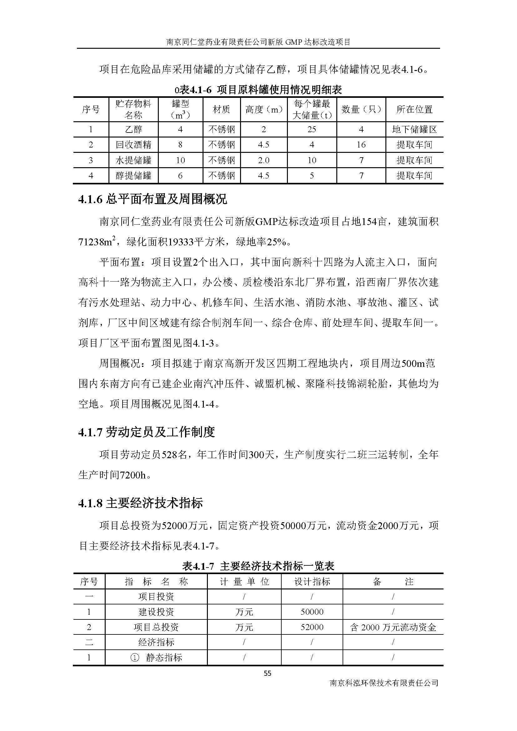 環(huán)評(píng)報(bào)告（浦口新廠建設(shè)）_頁(yè)面_072.jpg