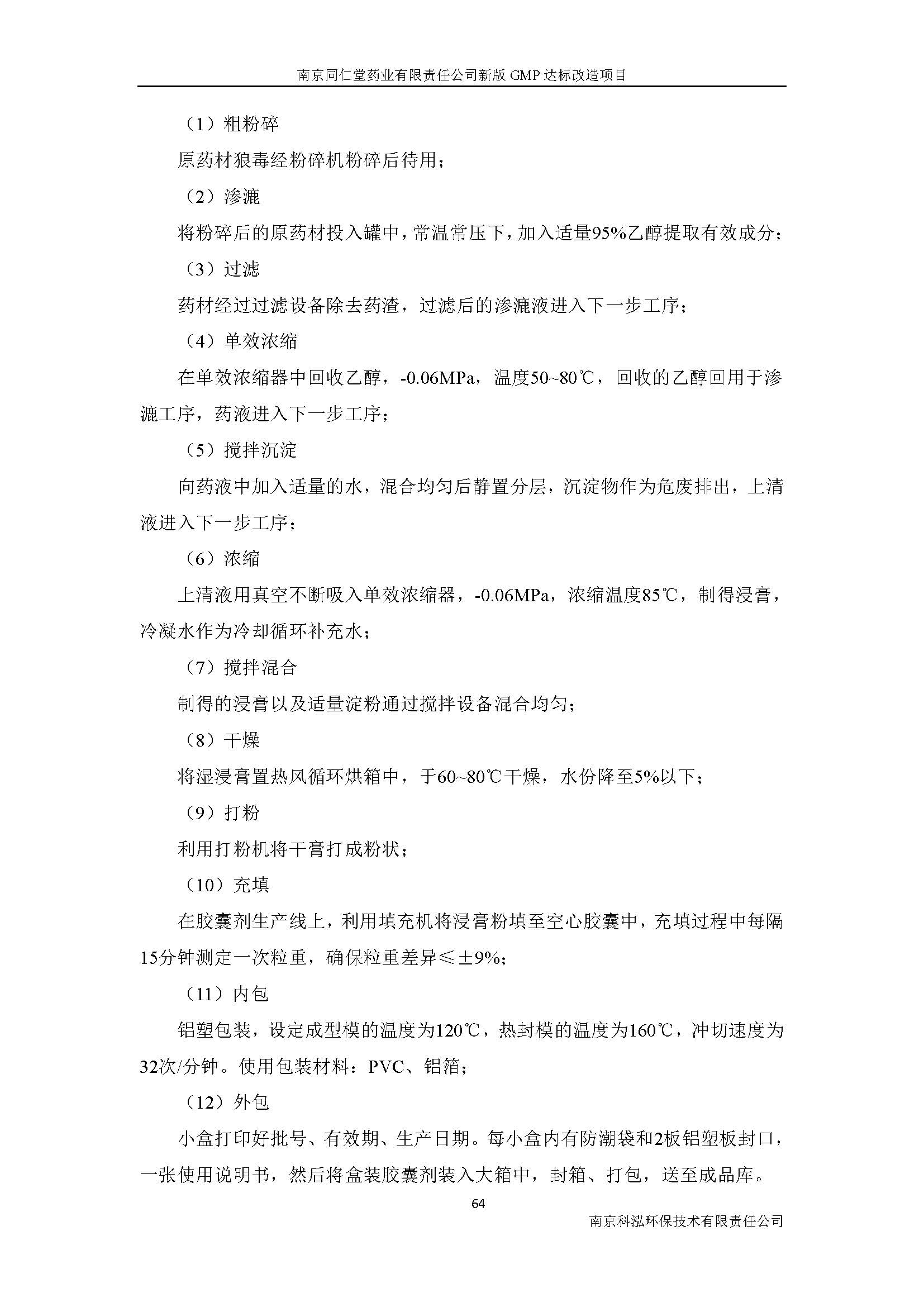 環(huán)評(píng)報(bào)告（浦口新廠建設(shè)）_頁(yè)面_083.jpg