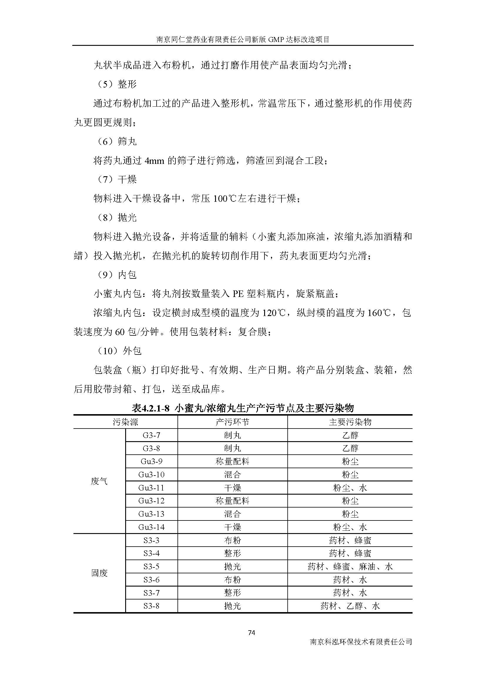 環(huán)評(píng)報(bào)告（浦口新廠建設(shè)）_頁(yè)面_093.jpg
