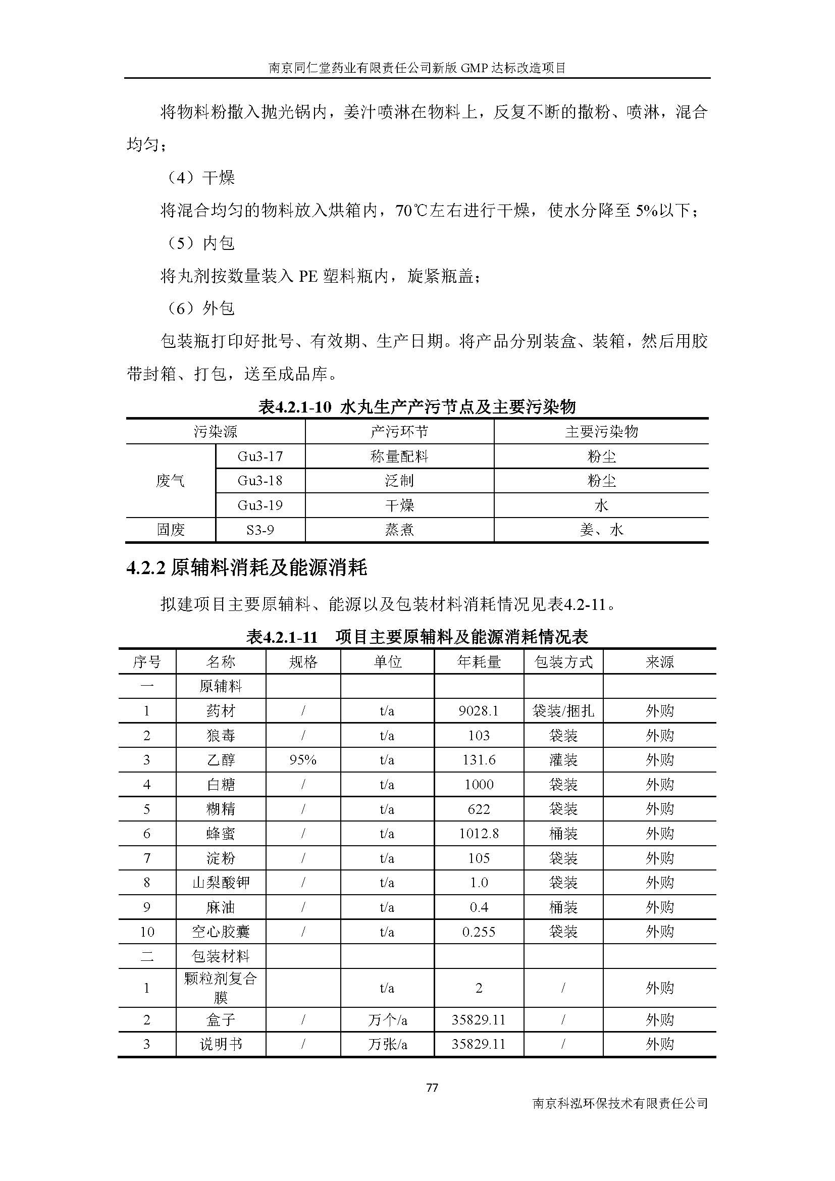 環(huán)評(píng)報(bào)告（浦口新廠建設(shè)）_頁(yè)面_096.jpg