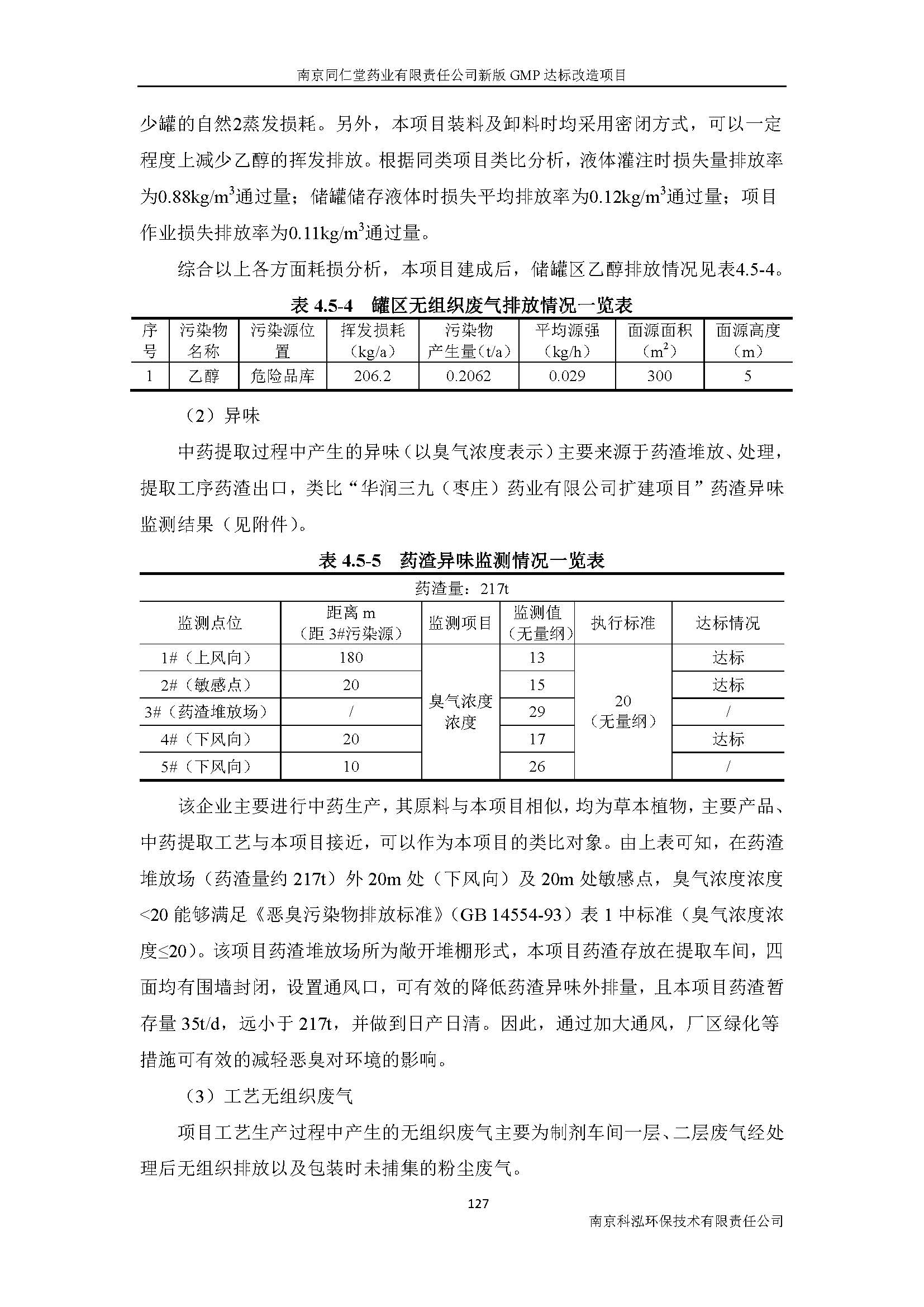 環(huán)評(píng)報(bào)告（浦口新廠建設(shè)）_頁(yè)面_146.jpg