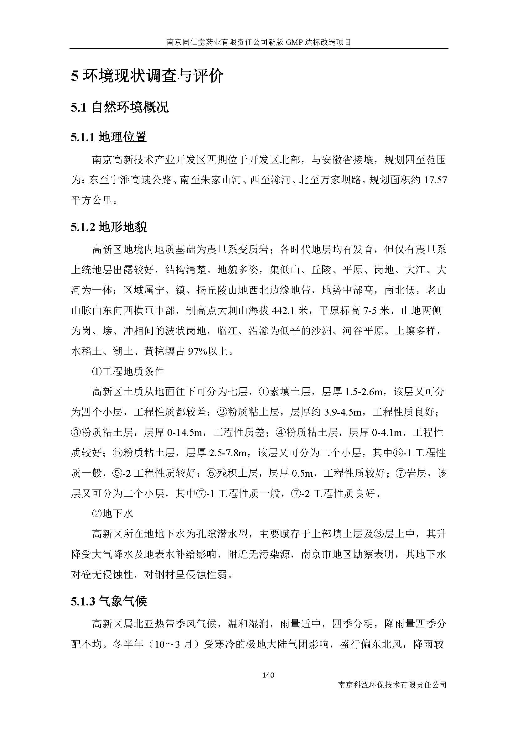 環(huán)評(píng)報(bào)告（浦口新廠建設(shè)）_頁(yè)面_159.jpg