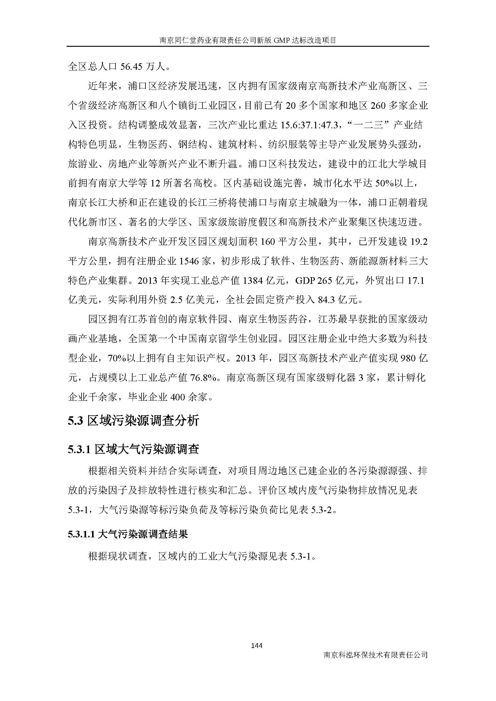 環(huán)評(píng)報(bào)告（浦口新廠建設(shè)）_頁(yè)面_164.jpg