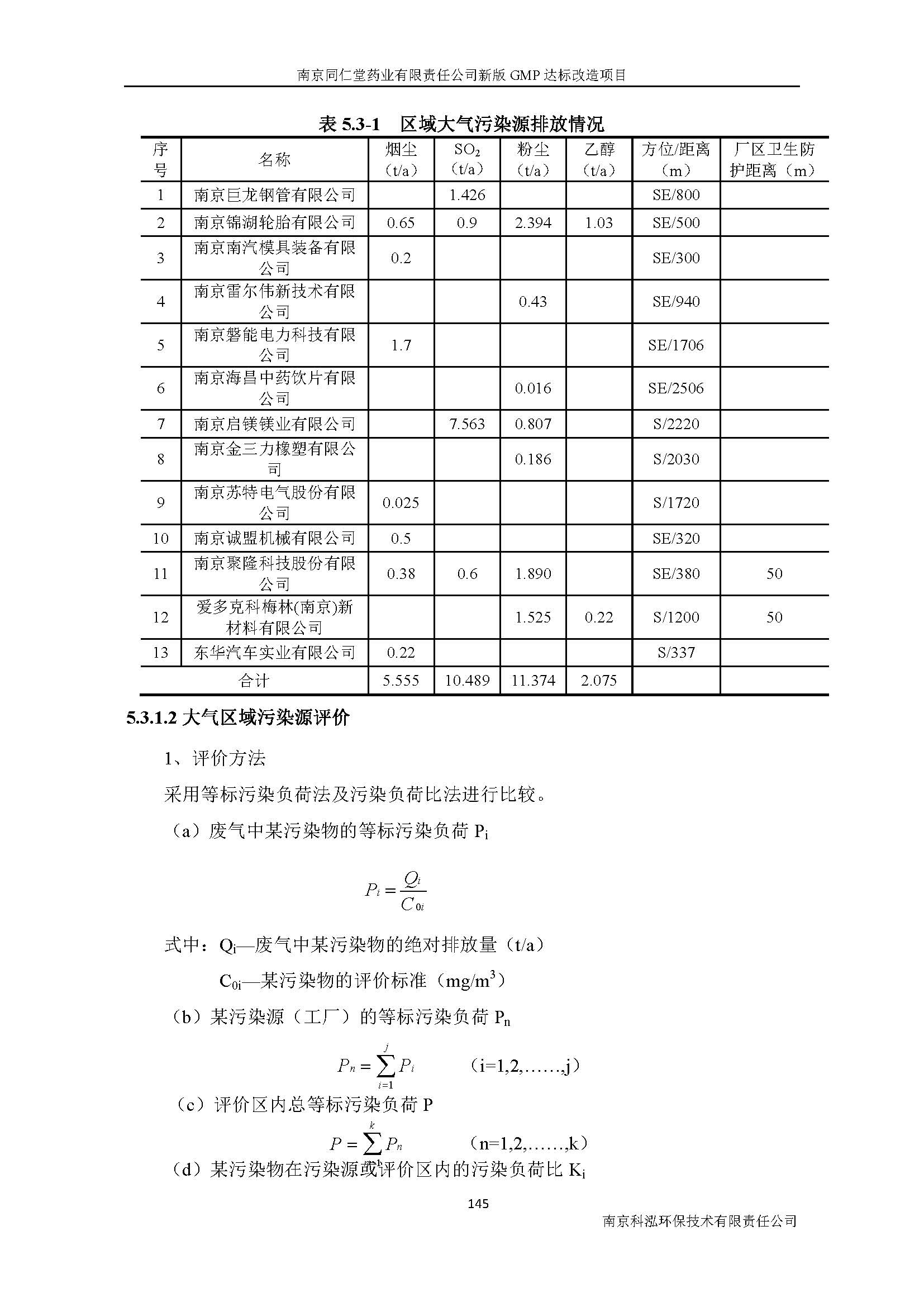 環(huán)評(píng)報(bào)告（浦口新廠建設(shè)）_頁(yè)面_165.jpg