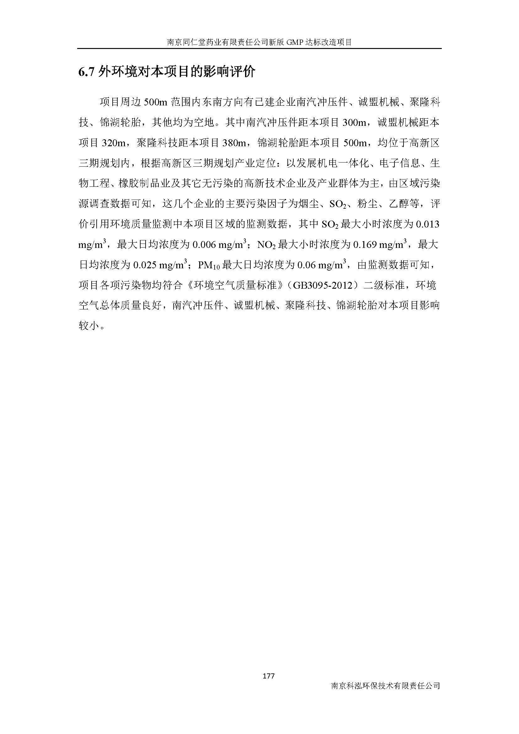 環(huán)評(píng)報(bào)告（浦口新廠建設(shè)）_頁(yè)面_199.jpg