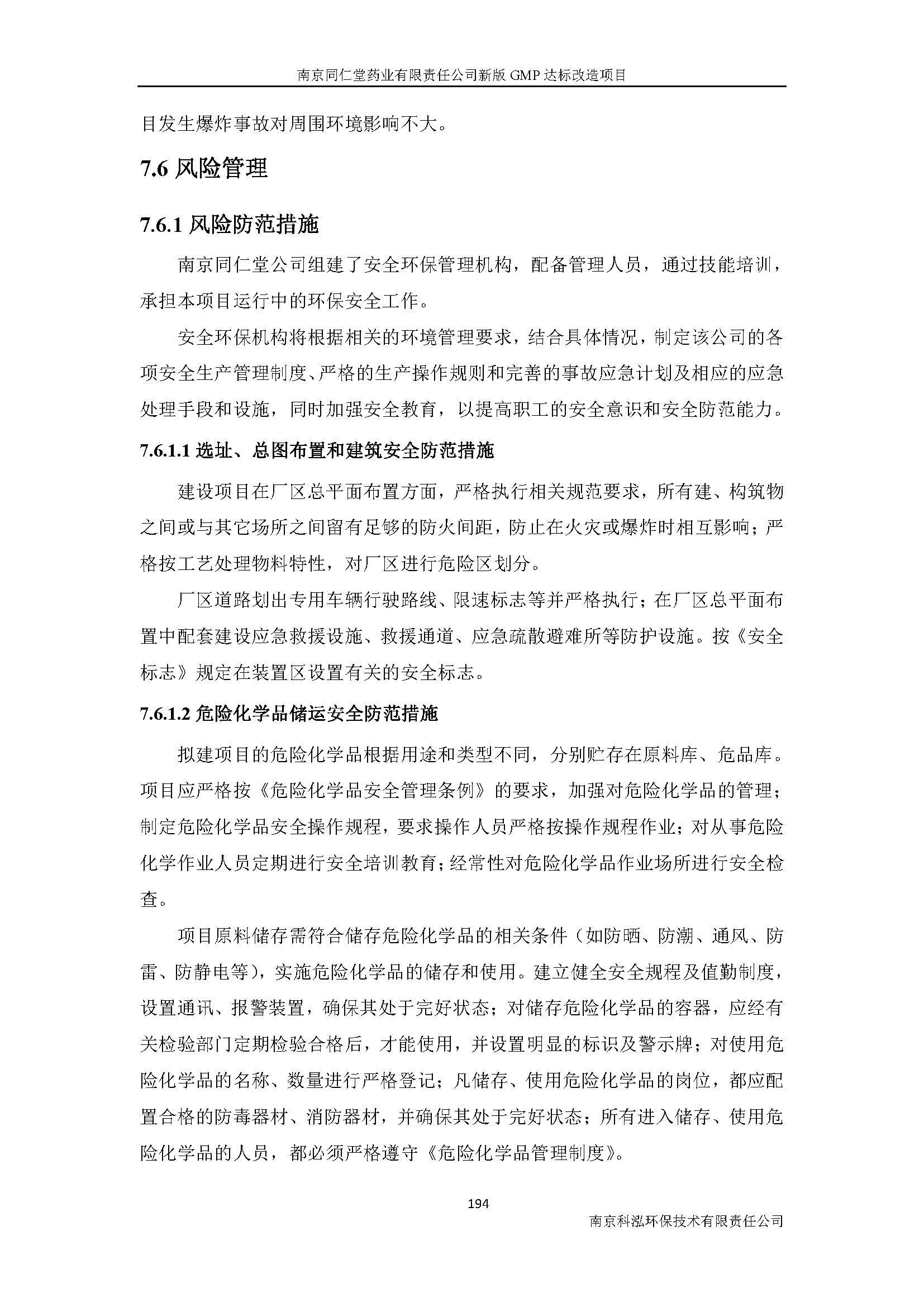 環(huán)評(píng)報(bào)告（浦口新廠建設(shè)）_頁(yè)面_216.jpg