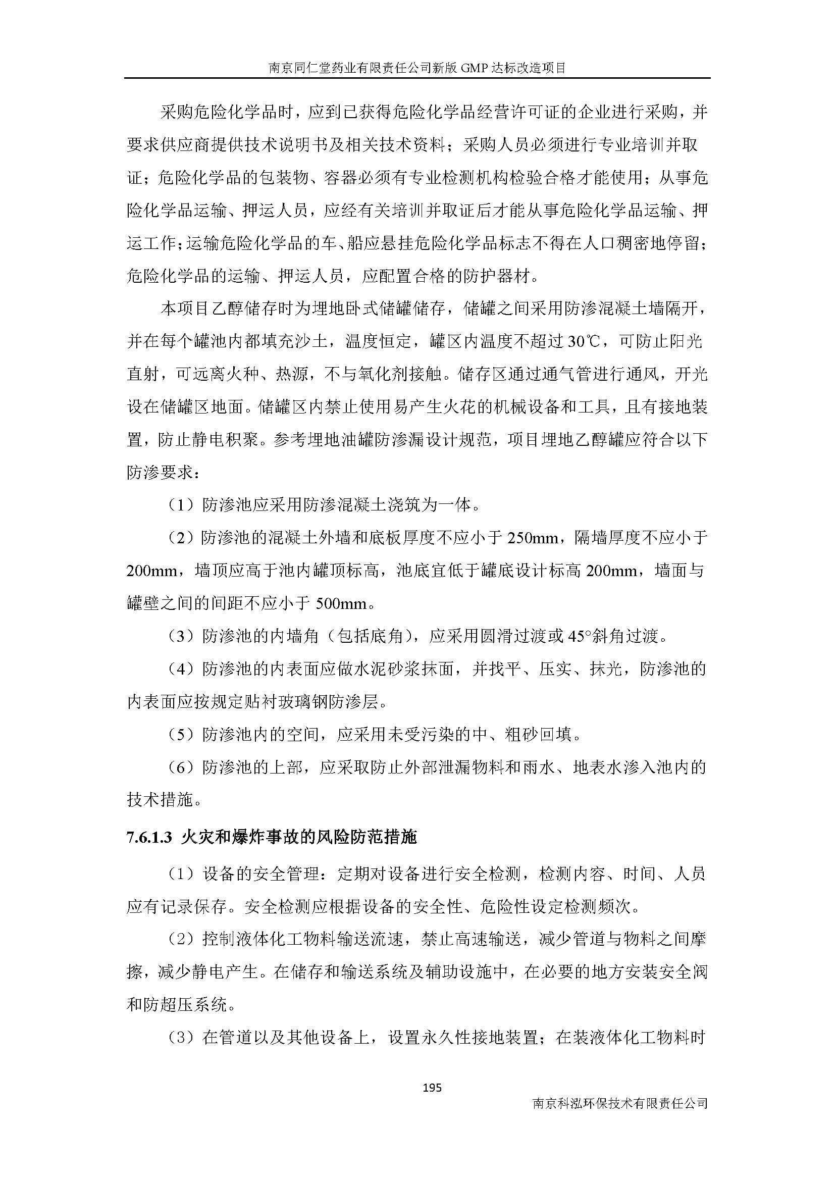 環(huán)評(píng)報(bào)告（浦口新廠建設(shè)）_頁(yè)面_217.jpg