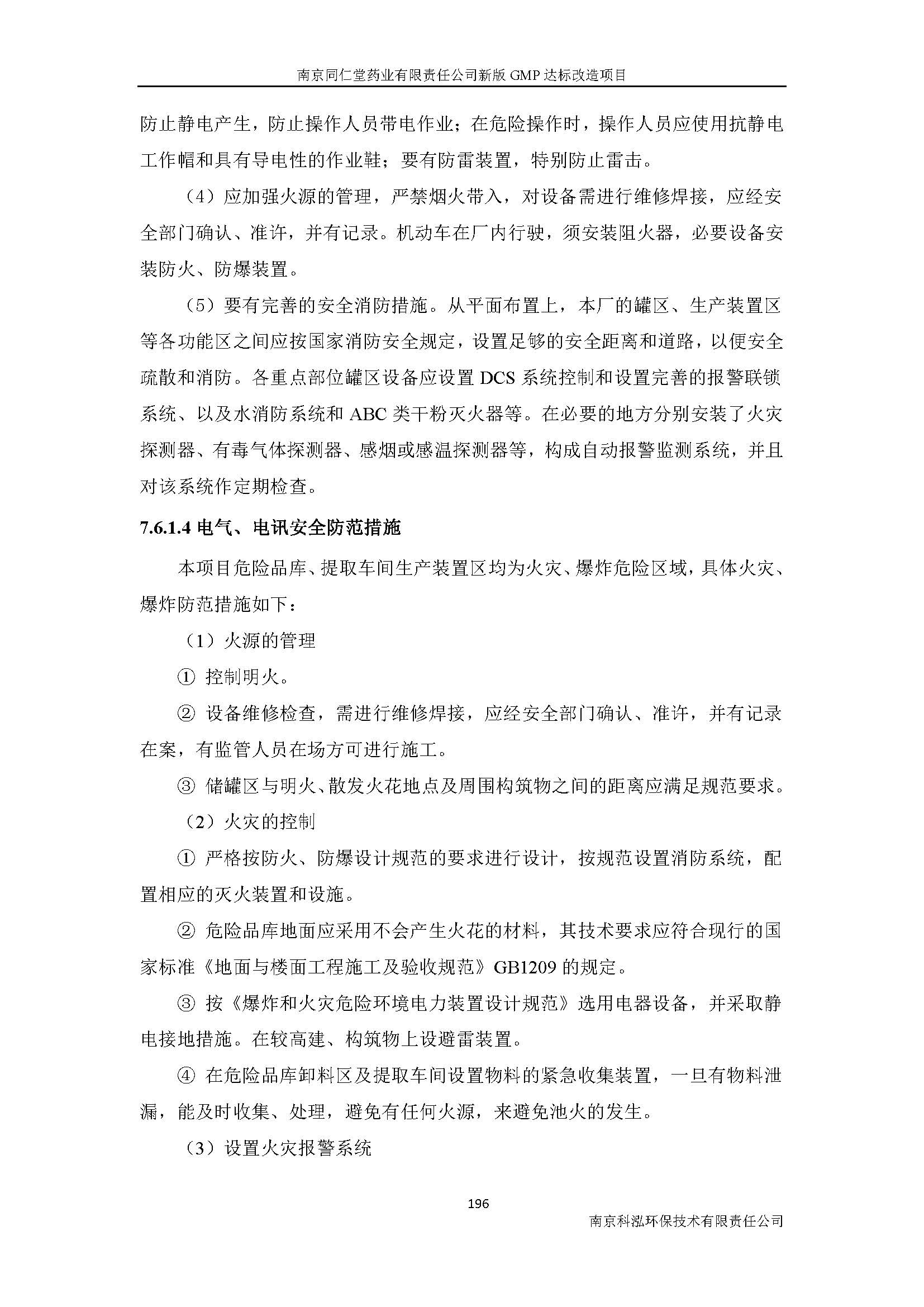 環(huán)評(píng)報(bào)告（浦口新廠建設(shè)）_頁(yè)面_218.jpg
