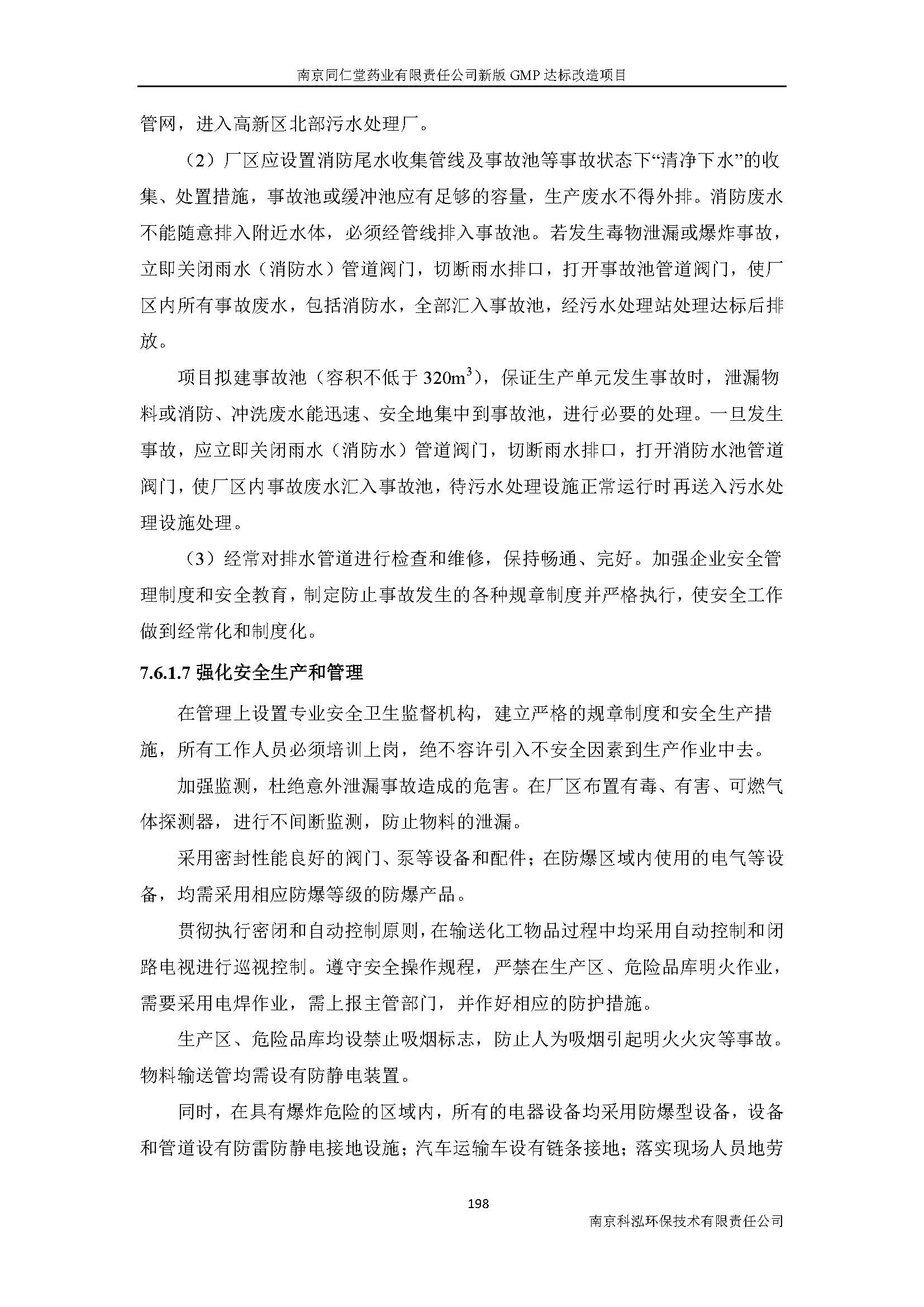 環(huán)評(píng)報(bào)告（浦口新廠建設(shè)）_頁(yè)面_220.jpg
