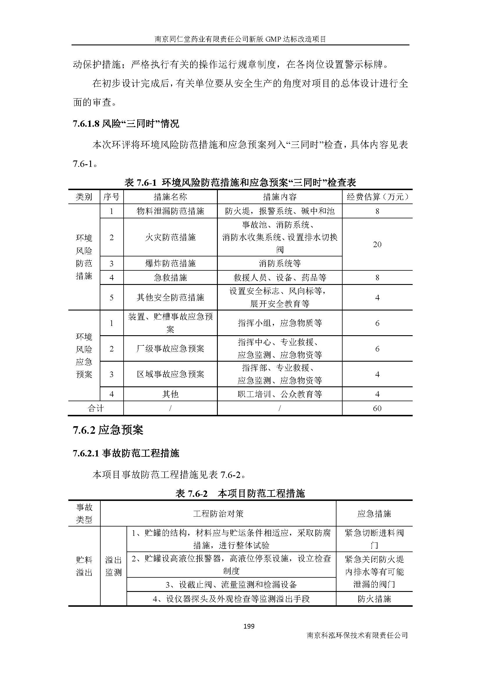 環(huán)評(píng)報(bào)告（浦口新廠建設(shè)）_頁(yè)面_221.jpg