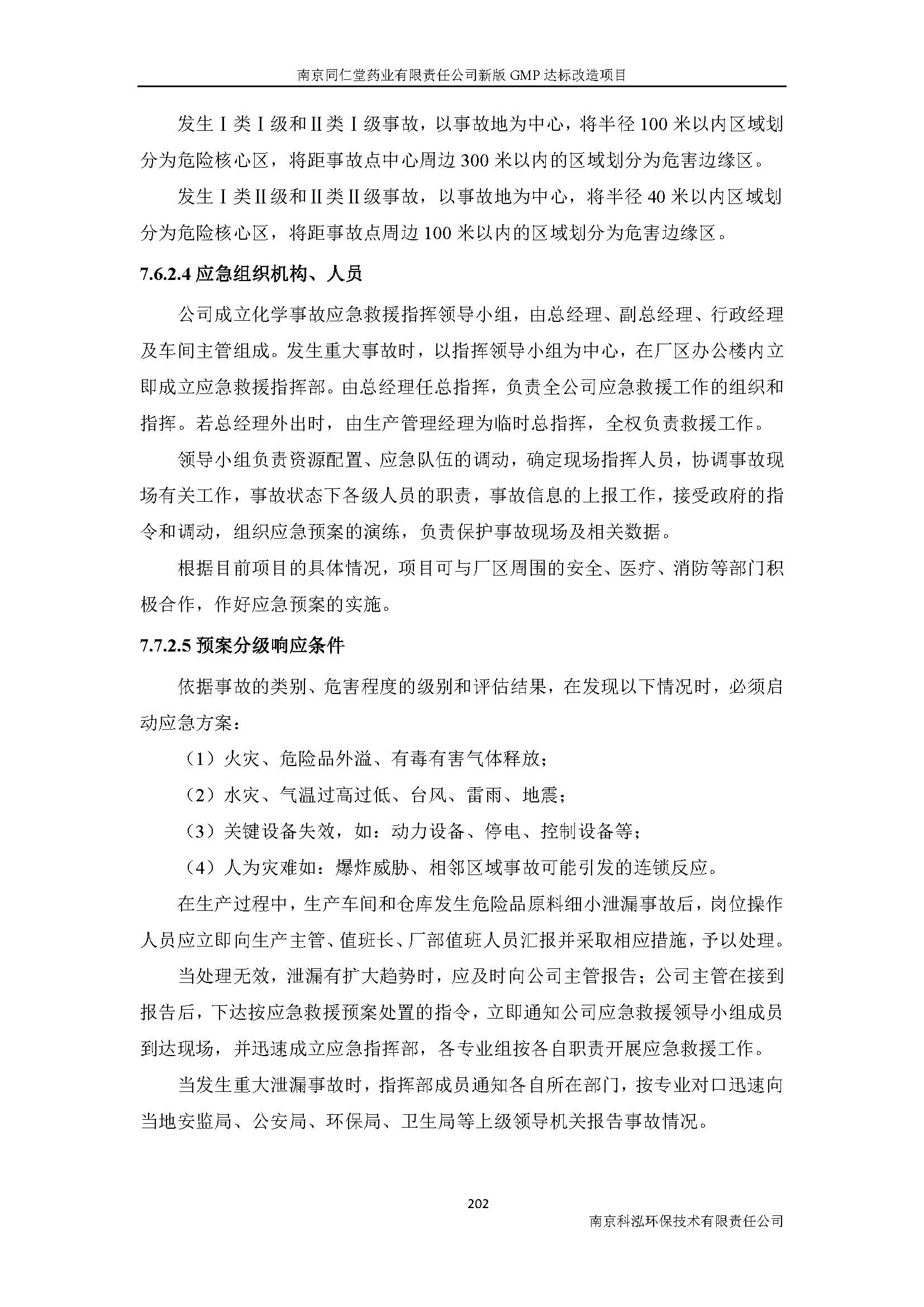 環(huán)評(píng)報(bào)告（浦口新廠建設(shè)）_頁(yè)面_224.jpg