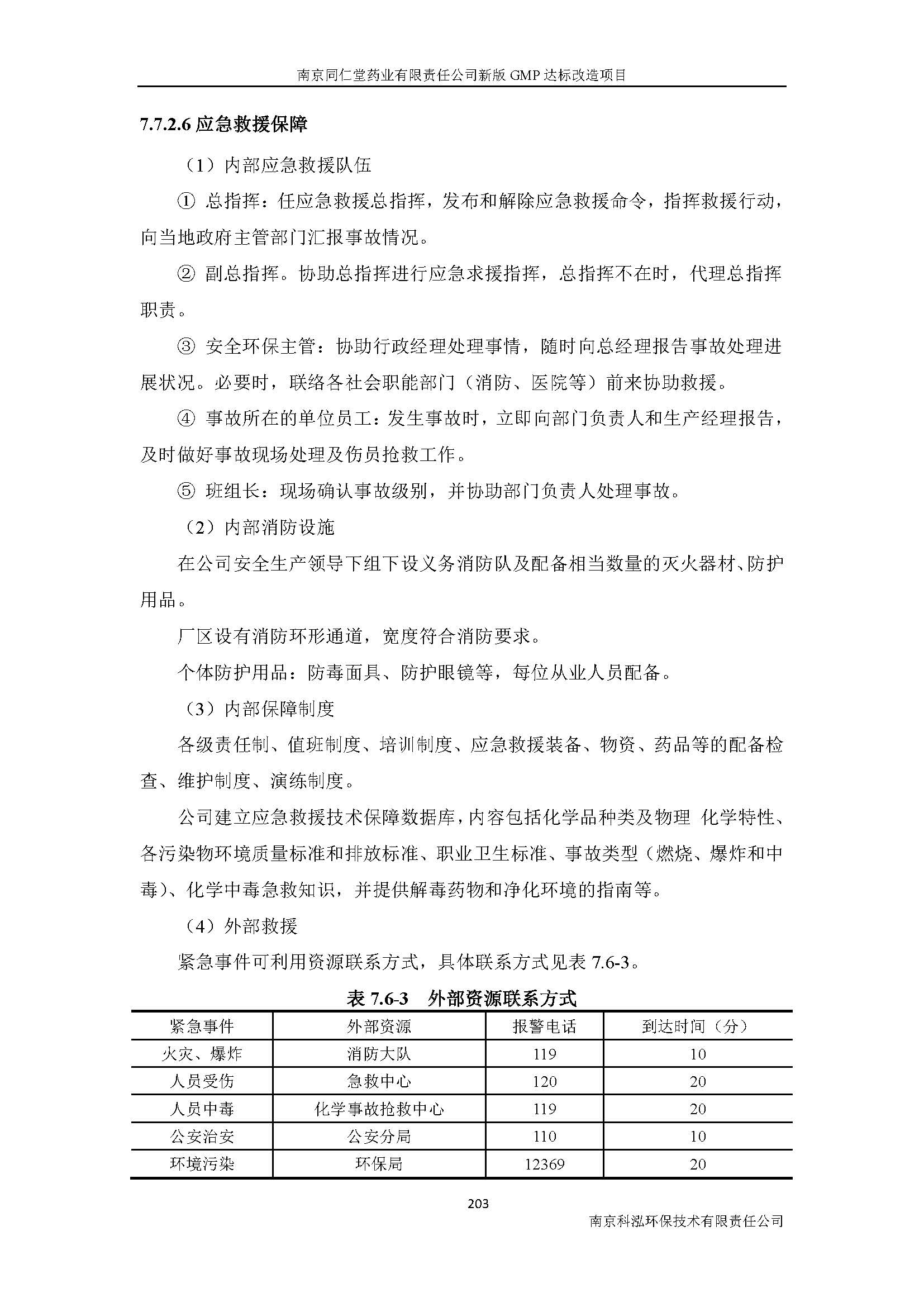 環(huán)評(píng)報(bào)告（浦口新廠建設(shè)）_頁(yè)面_225.jpg