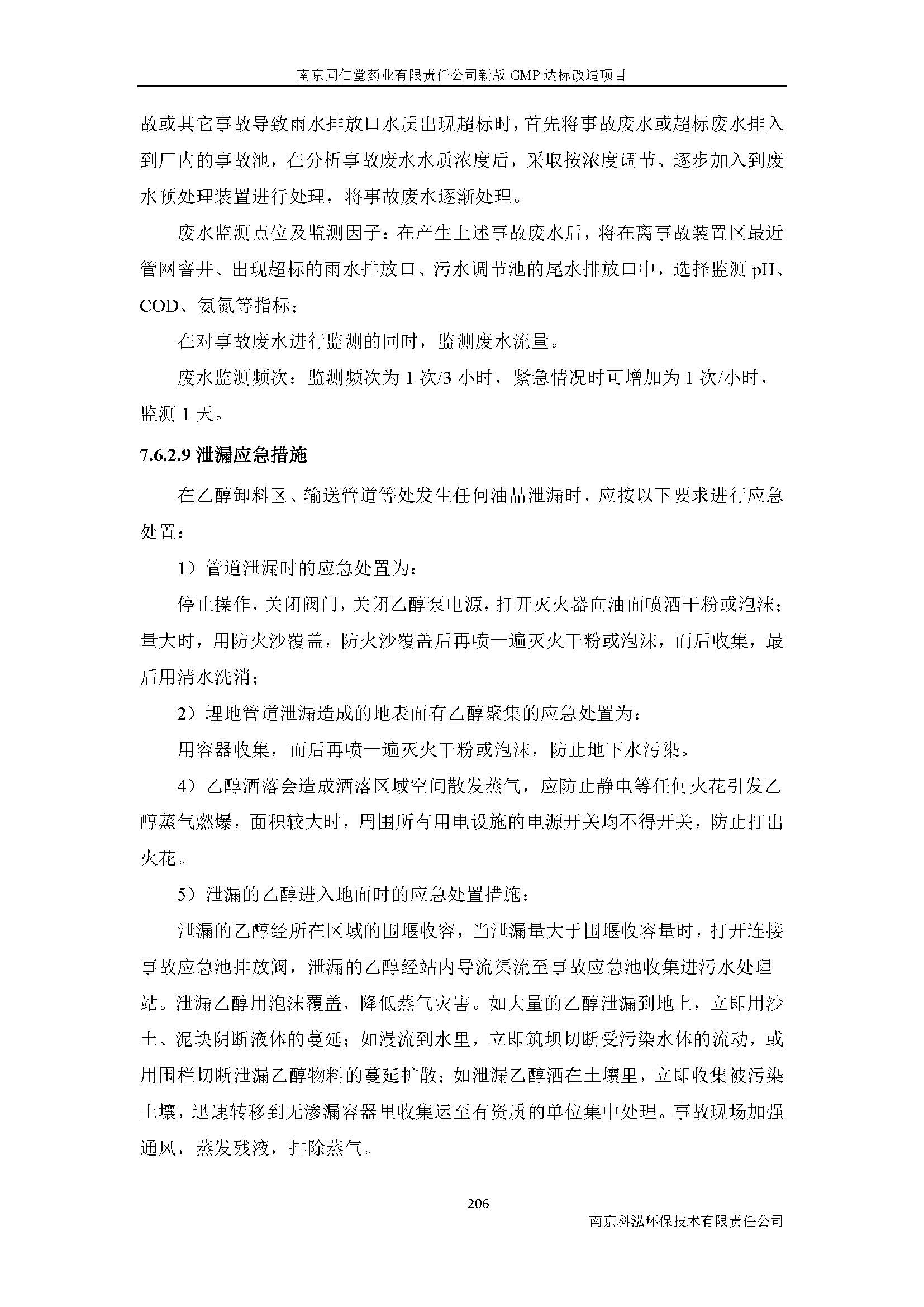 環(huán)評(píng)報(bào)告（浦口新廠建設(shè)）_頁(yè)面_228.jpg