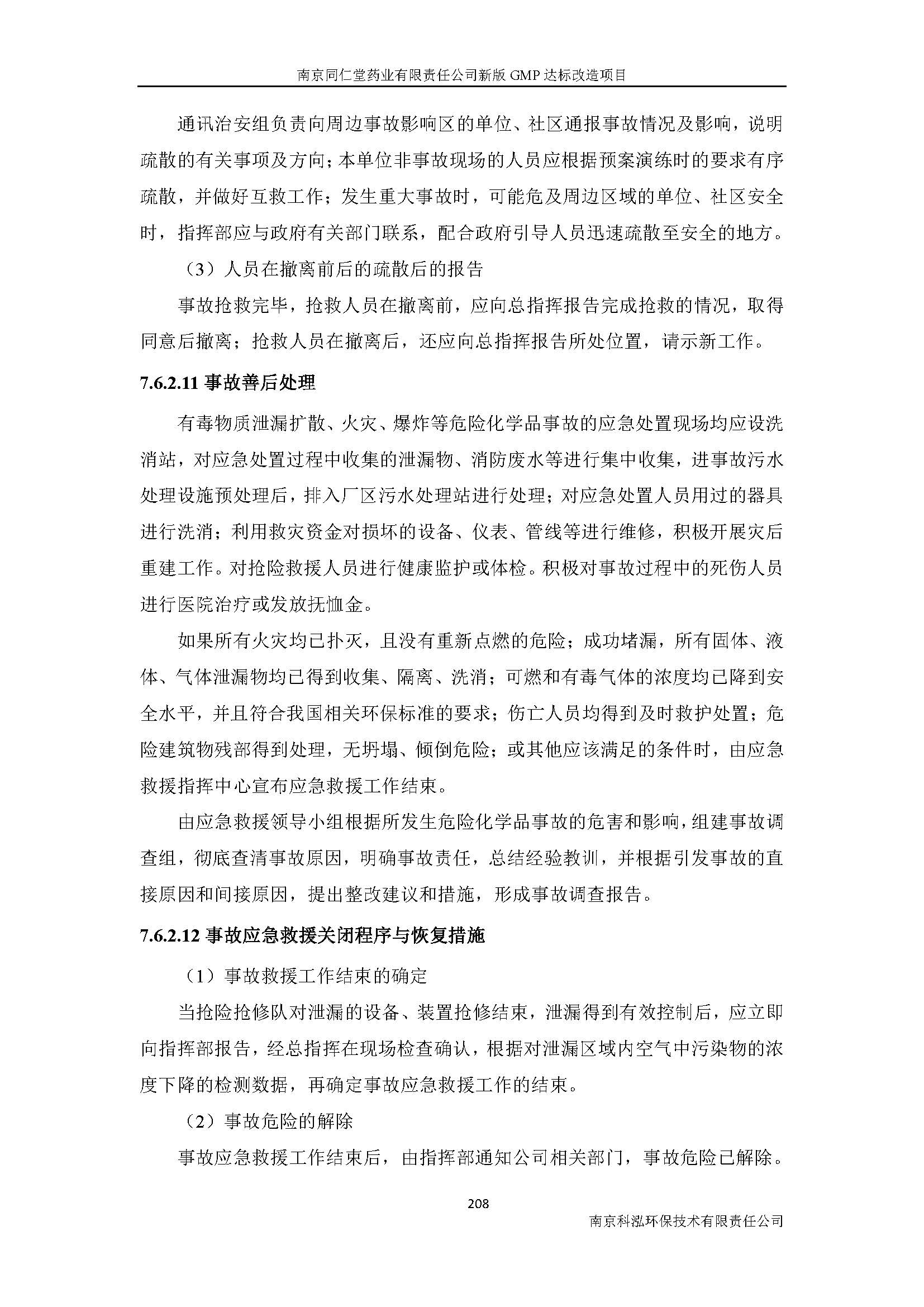 環(huán)評(píng)報(bào)告（浦口新廠建設(shè)）_頁(yè)面_230.jpg