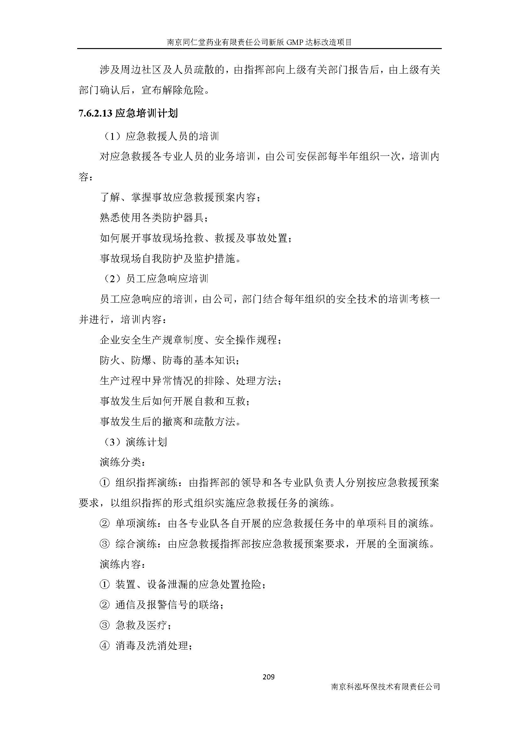 環(huán)評(píng)報(bào)告（浦口新廠建設(shè)）_頁(yè)面_231.jpg