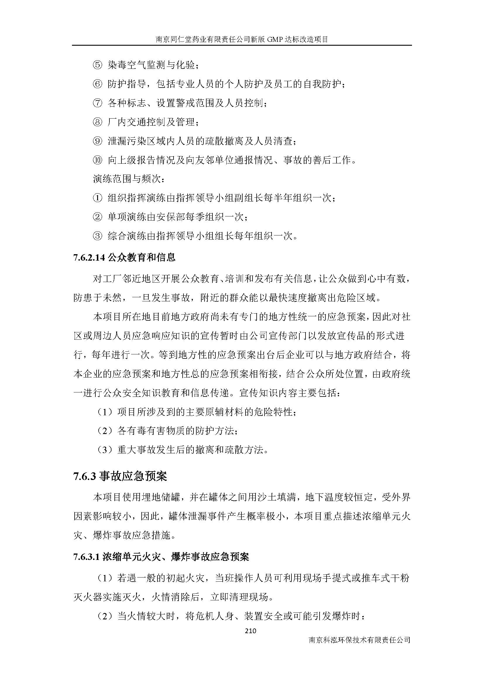 環(huán)評(píng)報(bào)告（浦口新廠建設(shè)）_頁(yè)面_232.jpg