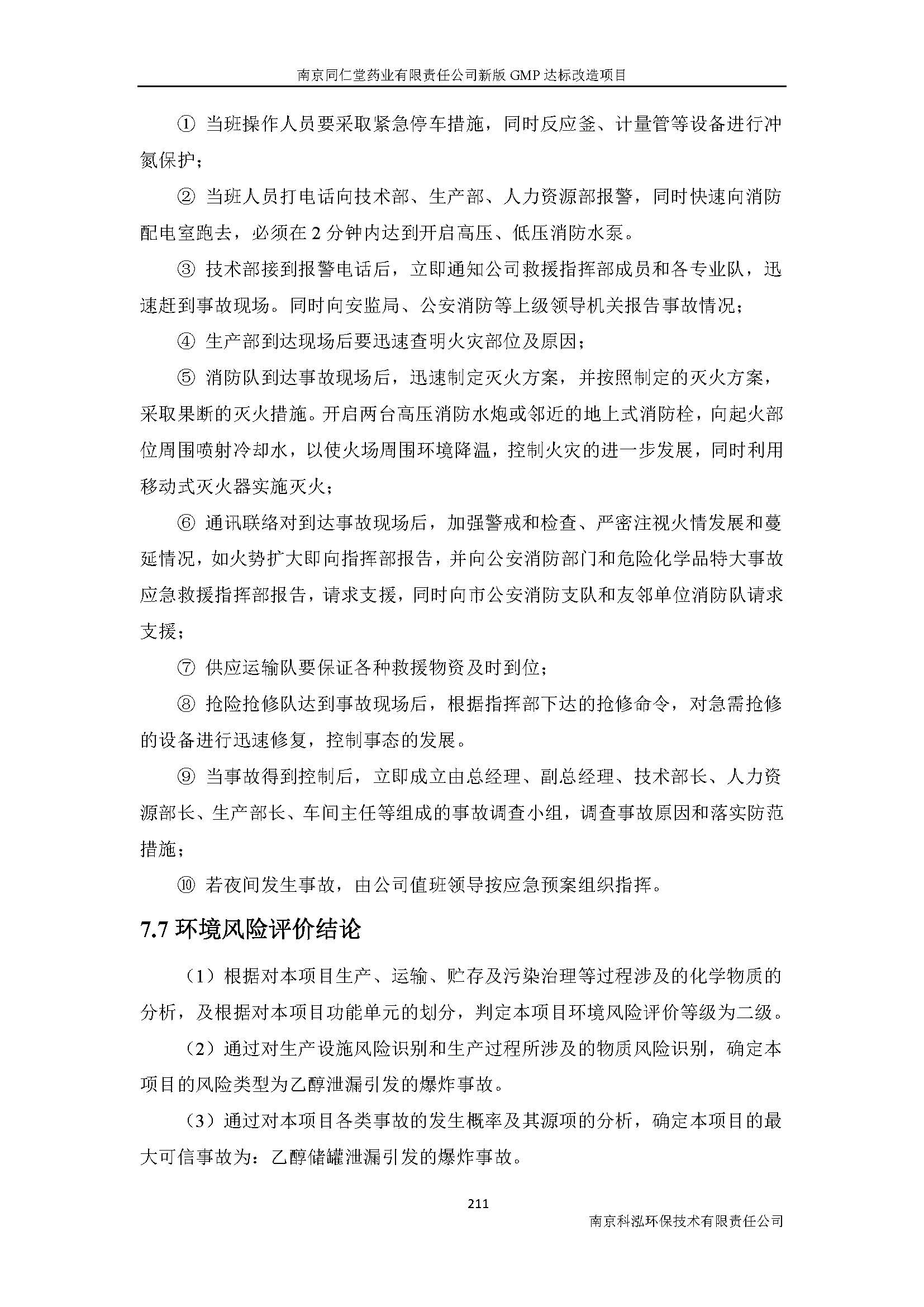 環(huán)評(píng)報(bào)告（浦口新廠建設(shè)）_頁(yè)面_233.jpg