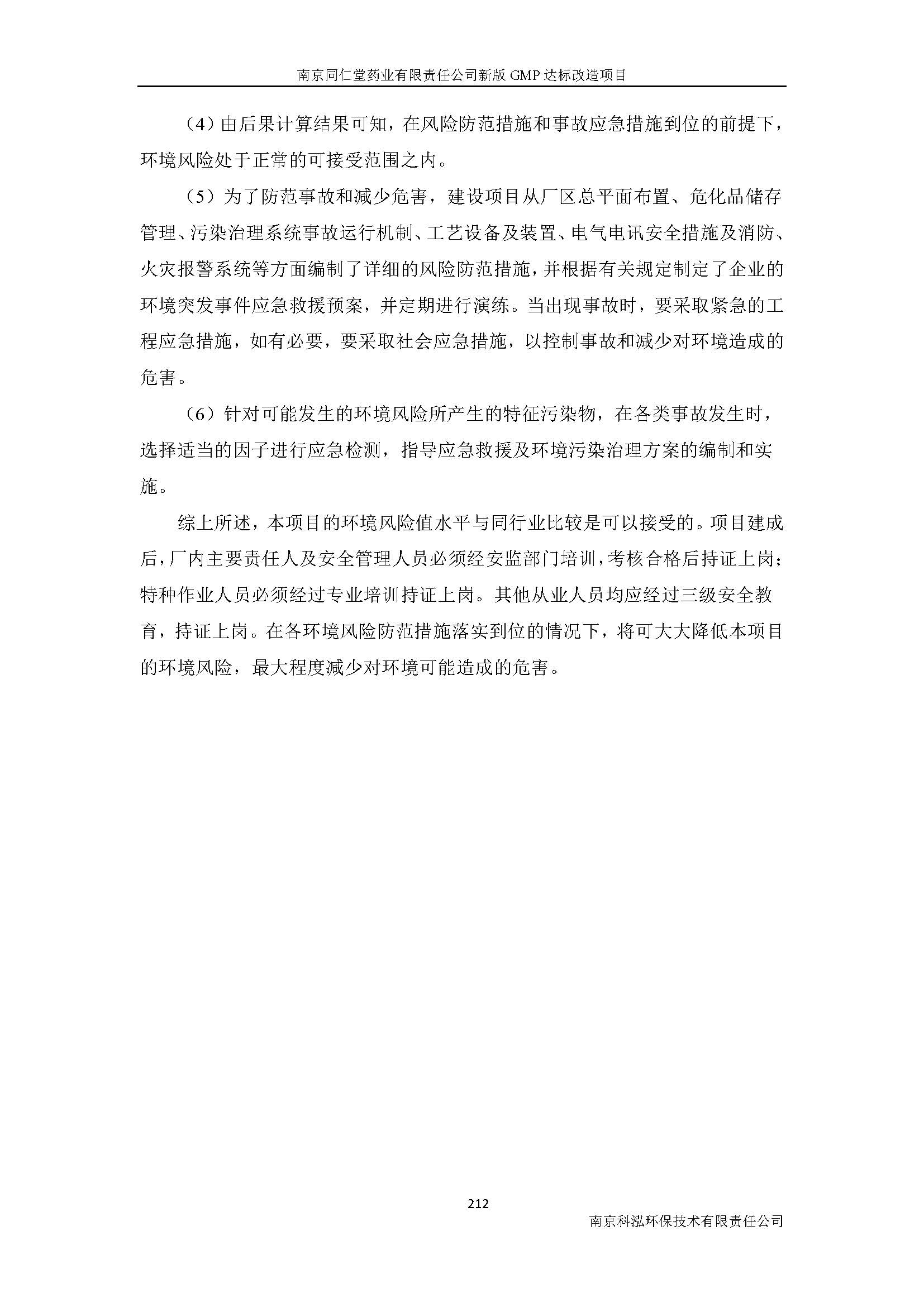 環(huán)評(píng)報(bào)告（浦口新廠建設(shè)）_頁(yè)面_234.jpg
