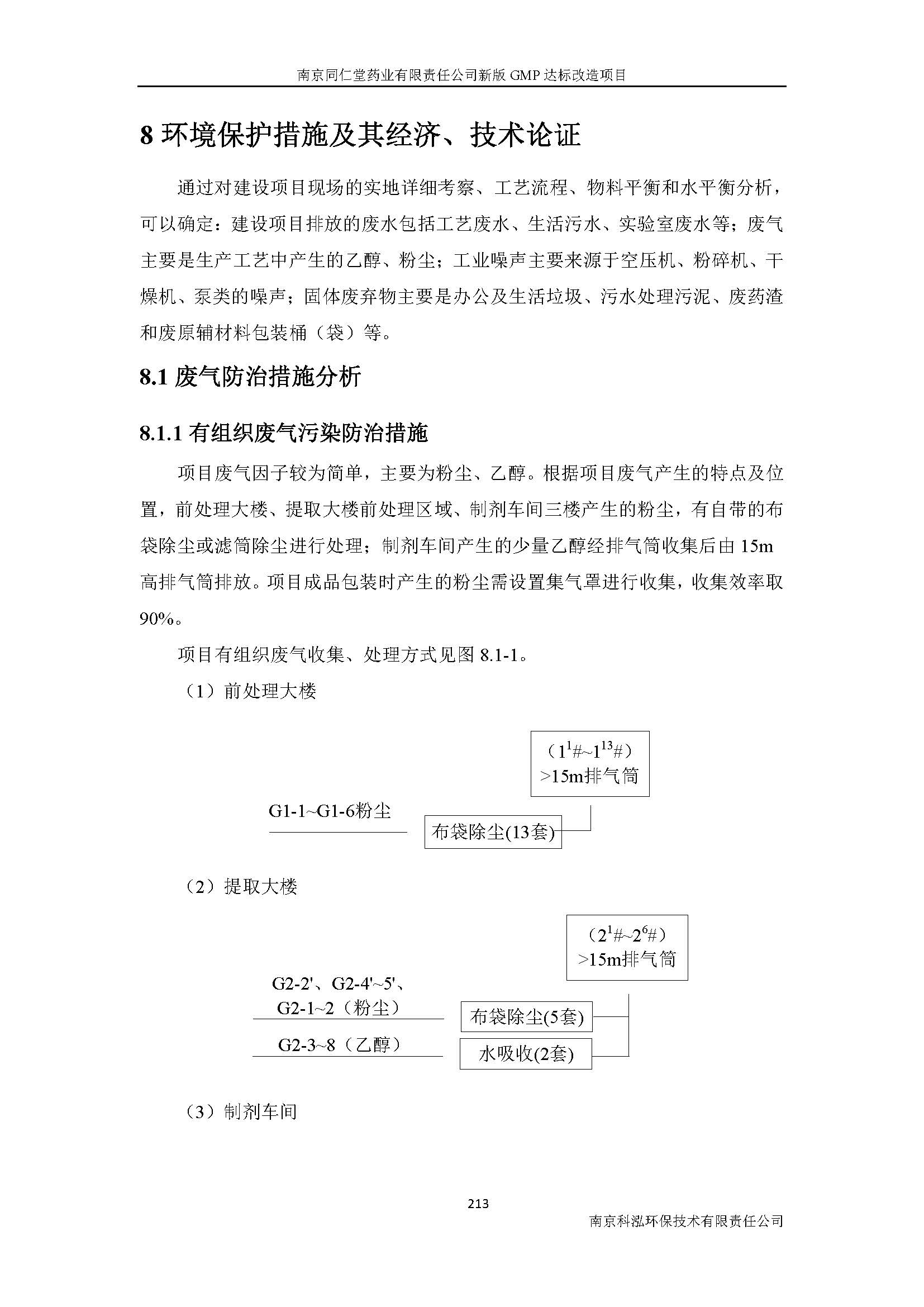 環(huán)評(píng)報(bào)告（浦口新廠建設(shè)）_頁(yè)面_235.jpg