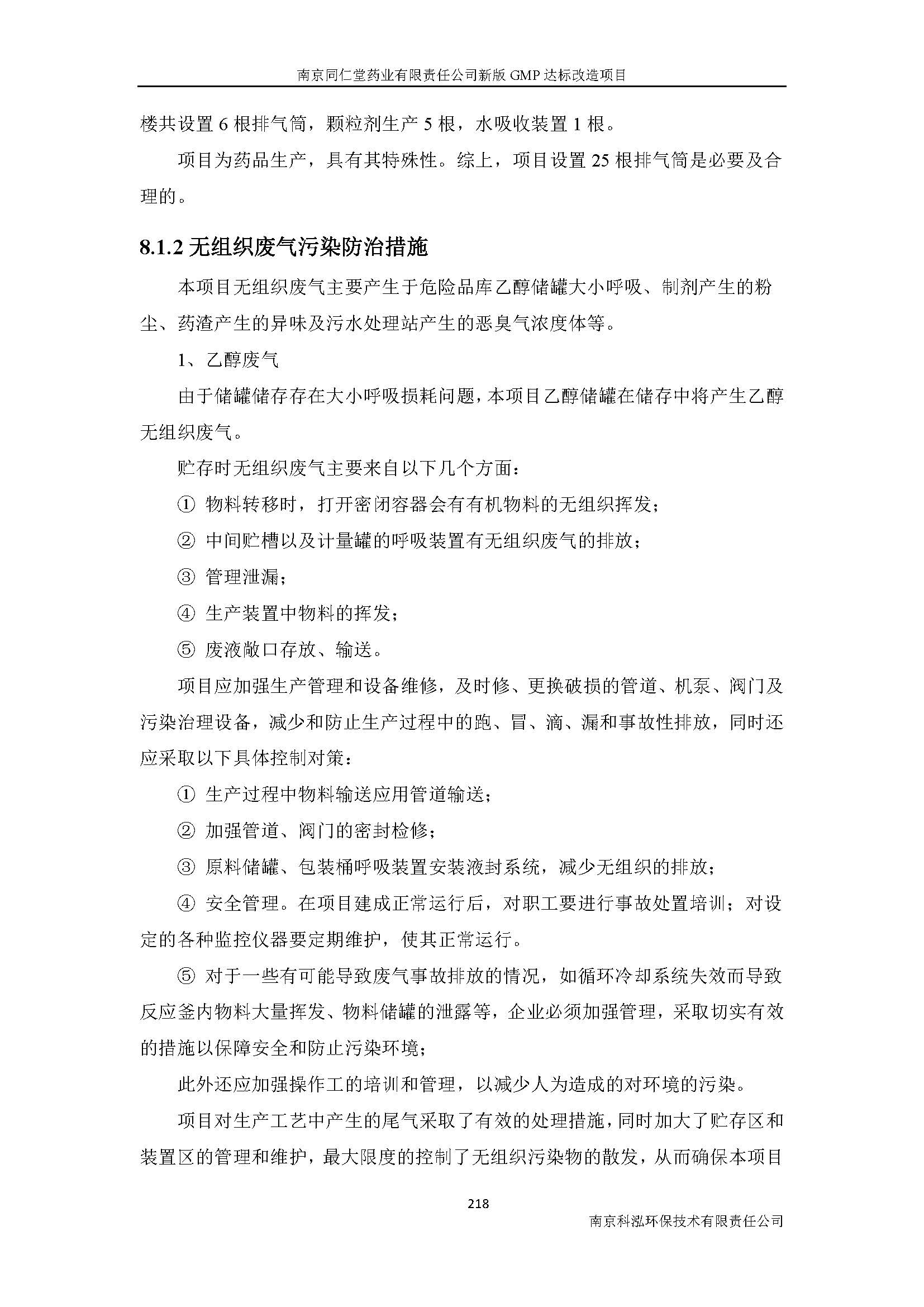 環(huán)評(píng)報(bào)告（浦口新廠建設(shè)）_頁(yè)面_240.jpg