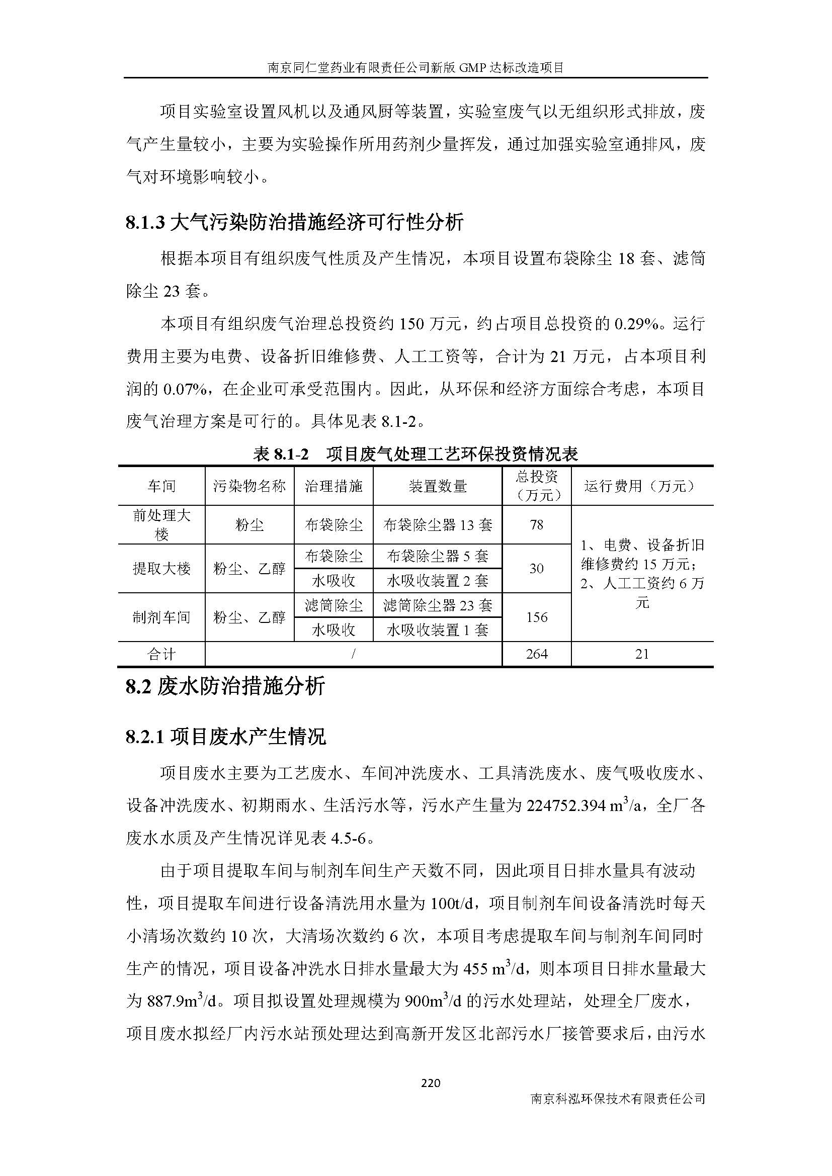 環(huán)評(píng)報(bào)告（浦口新廠建設(shè)）_頁(yè)面_242.jpg