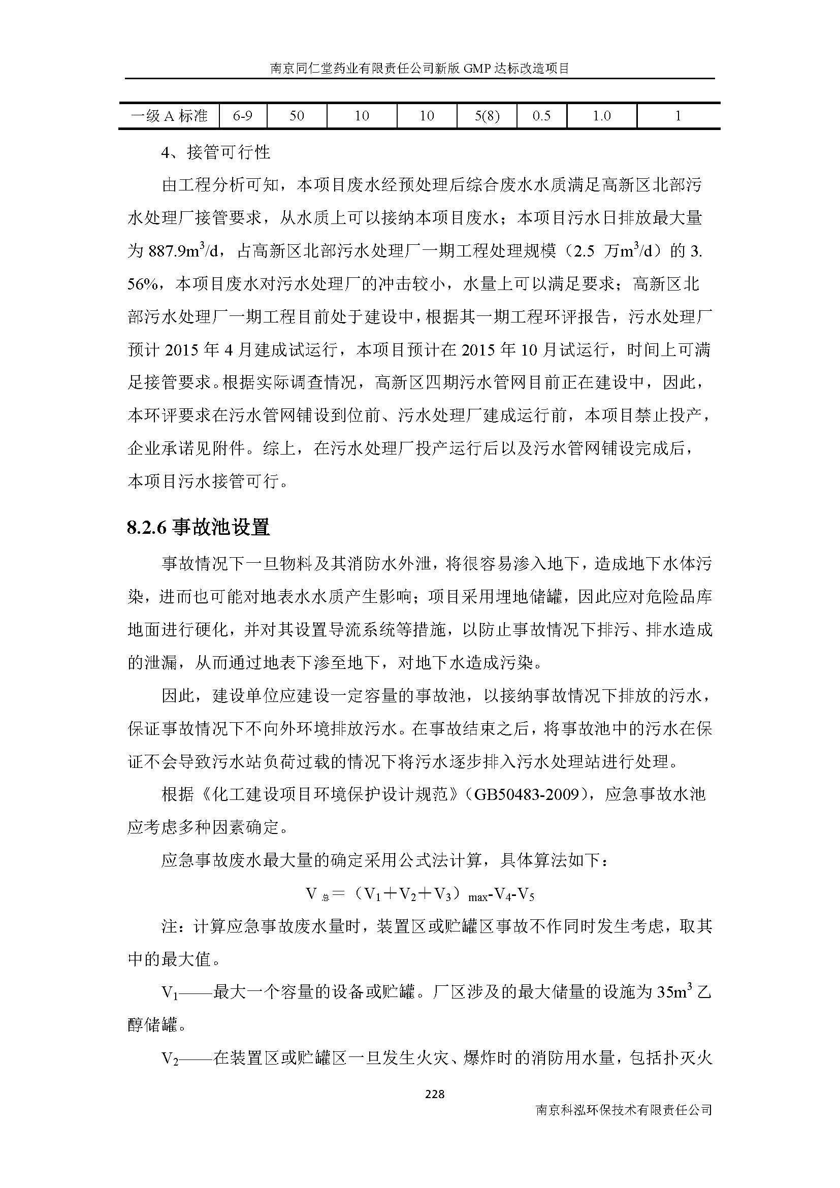 環(huán)評(píng)報(bào)告（浦口新廠建設(shè)）_頁(yè)面_250.jpg
