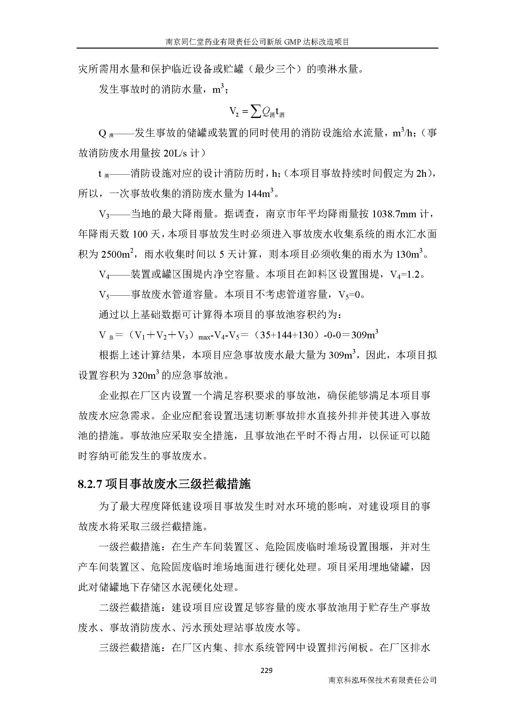 環(huán)評(píng)報(bào)告（浦口新廠建設(shè)）_頁(yè)面_251.jpg