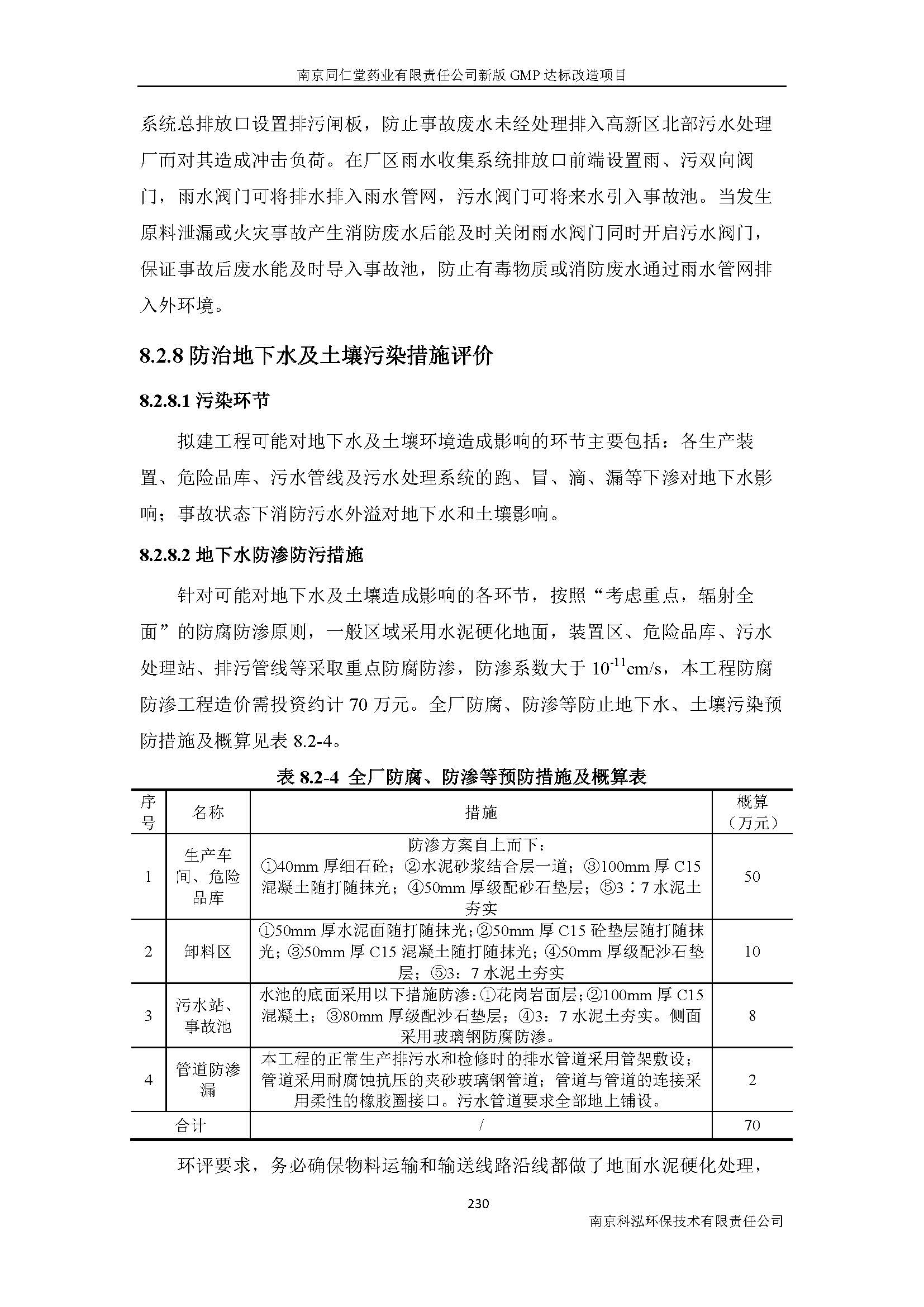 環(huán)評(píng)報(bào)告（浦口新廠建設(shè)）_頁(yè)面_252.jpg